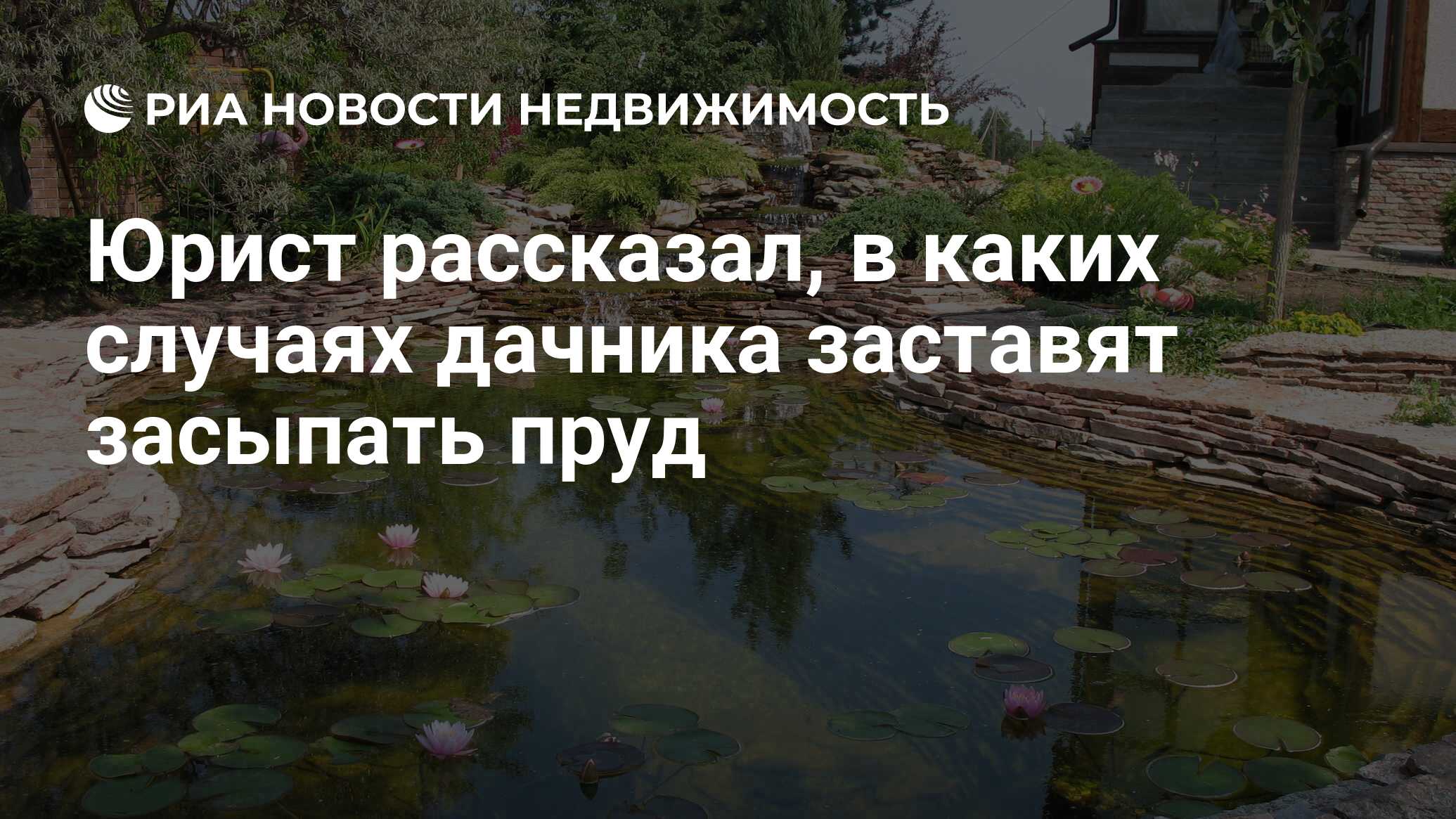 Юрист рассказал, в каких случаях дачника заставят засыпать пруд -  Недвижимость РИА Новости, 29.03.2024