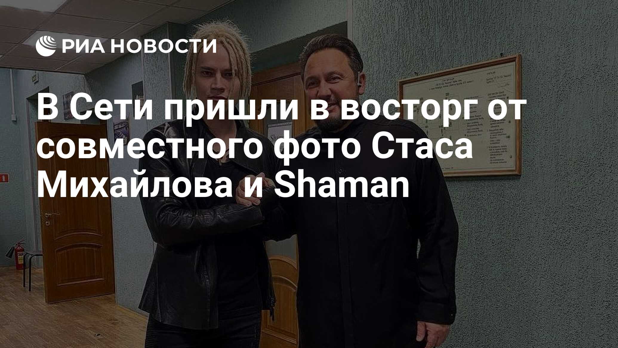 В Сети пришли в восторг от совместного фото Стаса Михайлова и Shaman - РИА  Новости, 05.09.2022