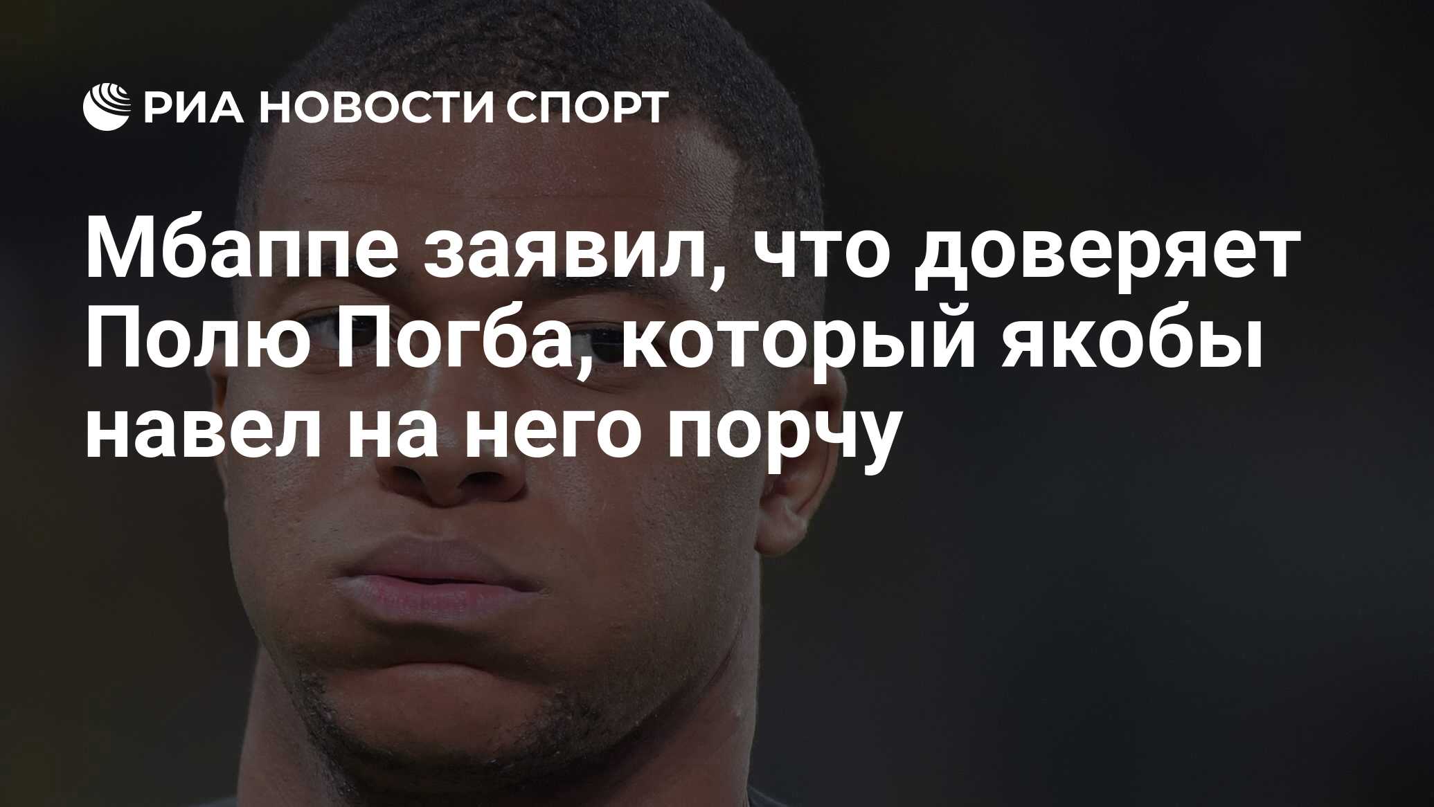 Мбаппе заявил, что доверяет Полю Погба, который якобы навел на него порчу -  РИА Новости Спорт, 05.09.2022