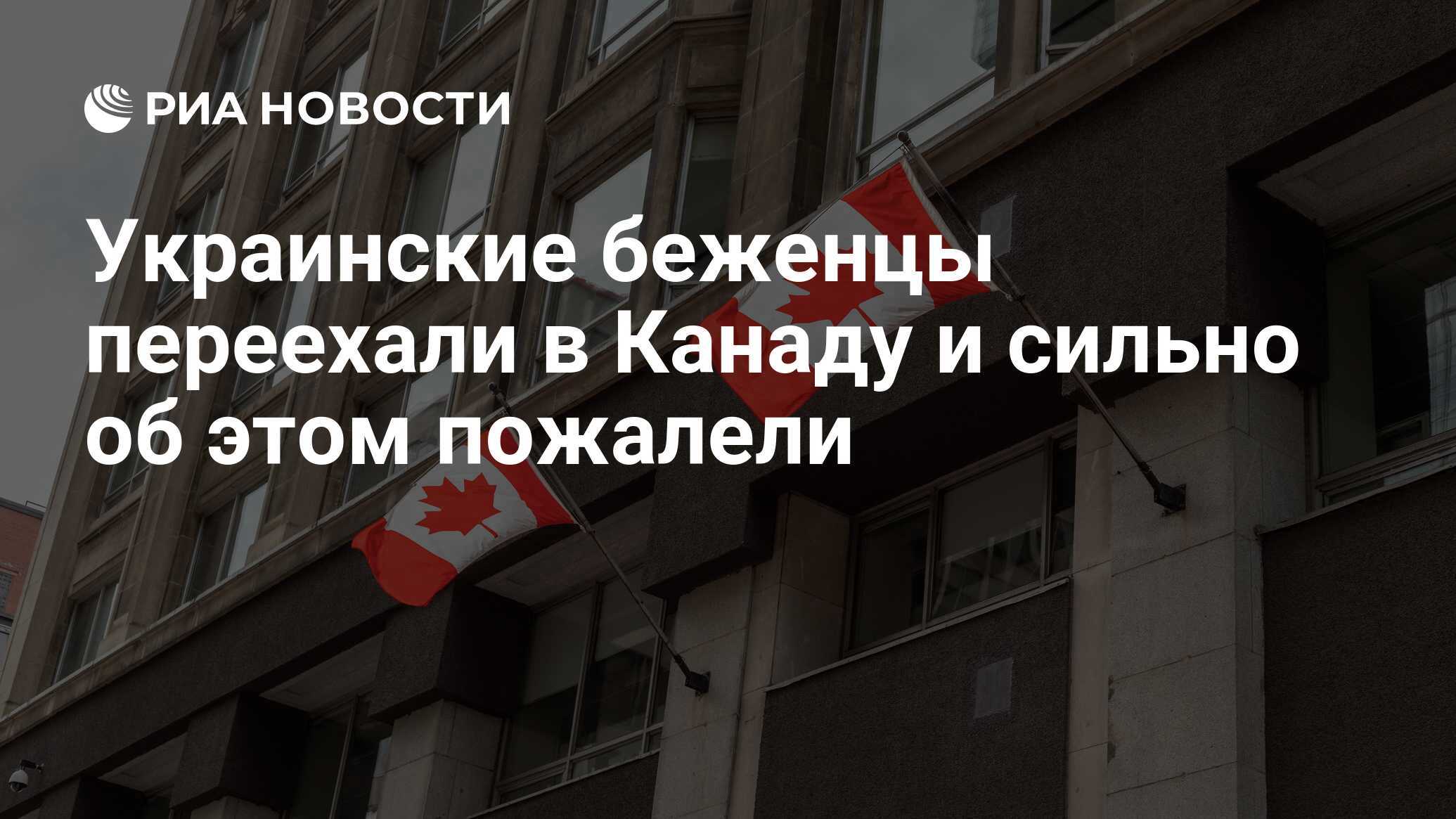 Украинские беженцы переехали в Канаду и сильно об этом пожалели - РИА  Новости, 05.09.2022