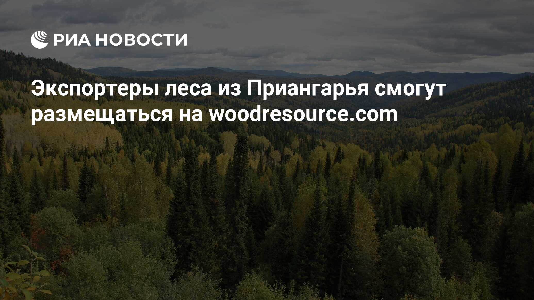 Российский день леса