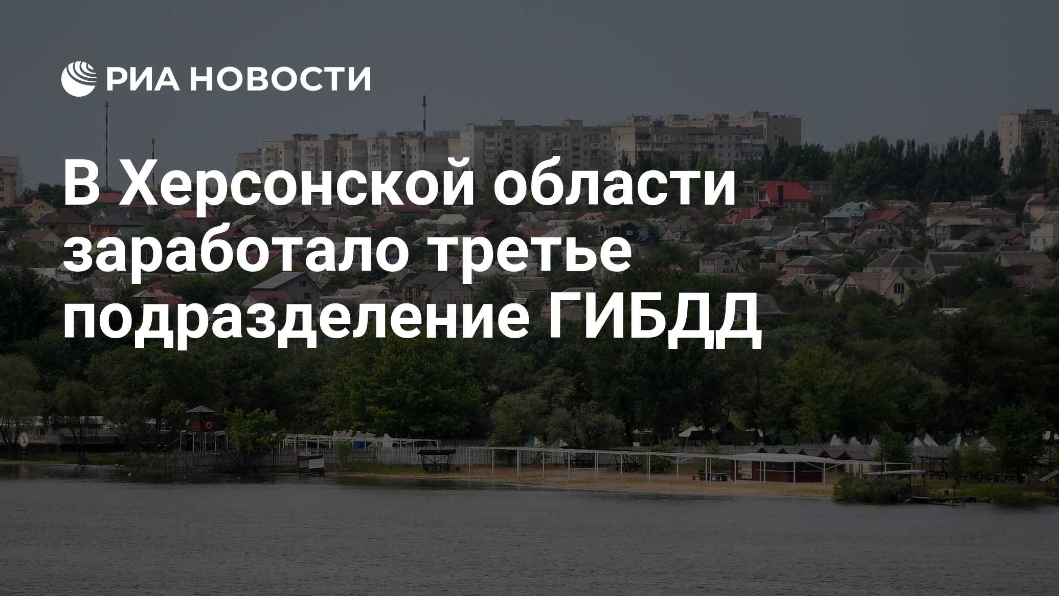 В Херсонской области заработало третье подразделение ГИБДД - РИА Новости,  06.09.2022