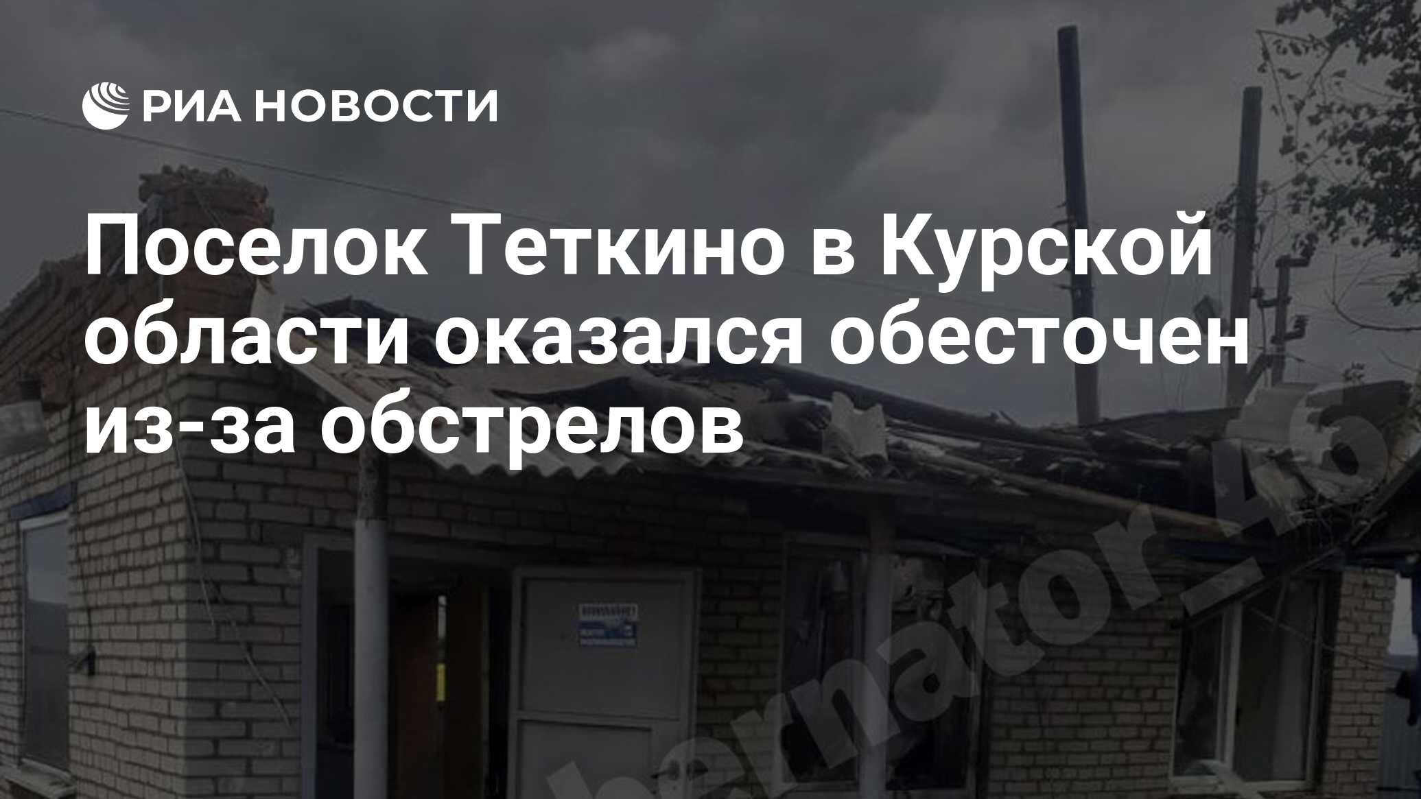 Поселок Теткино в Курской области оказался обесточен из-за обстрелов - РИА  Новости, 06.09.2022