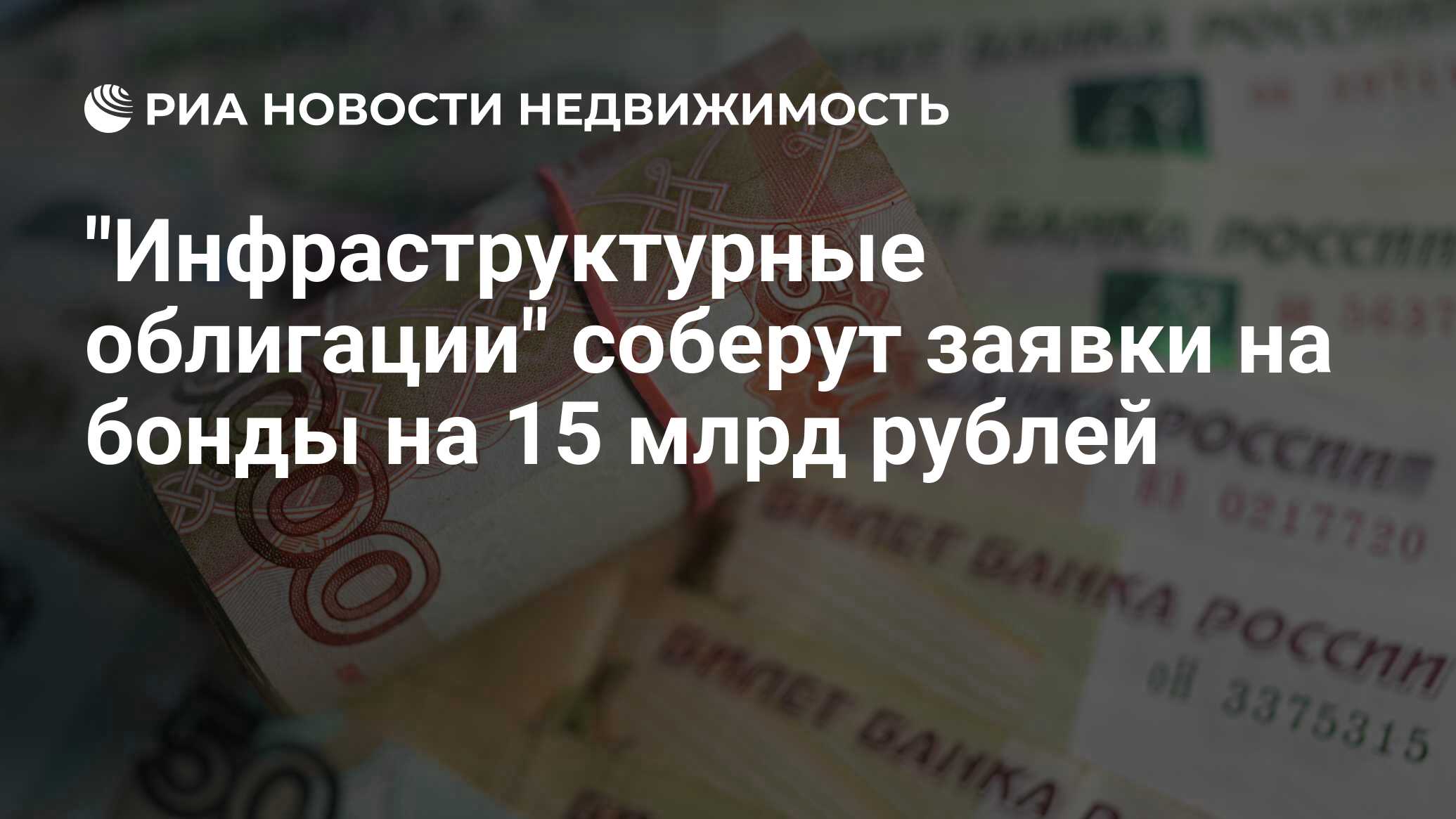 Инфраструктурные облигации