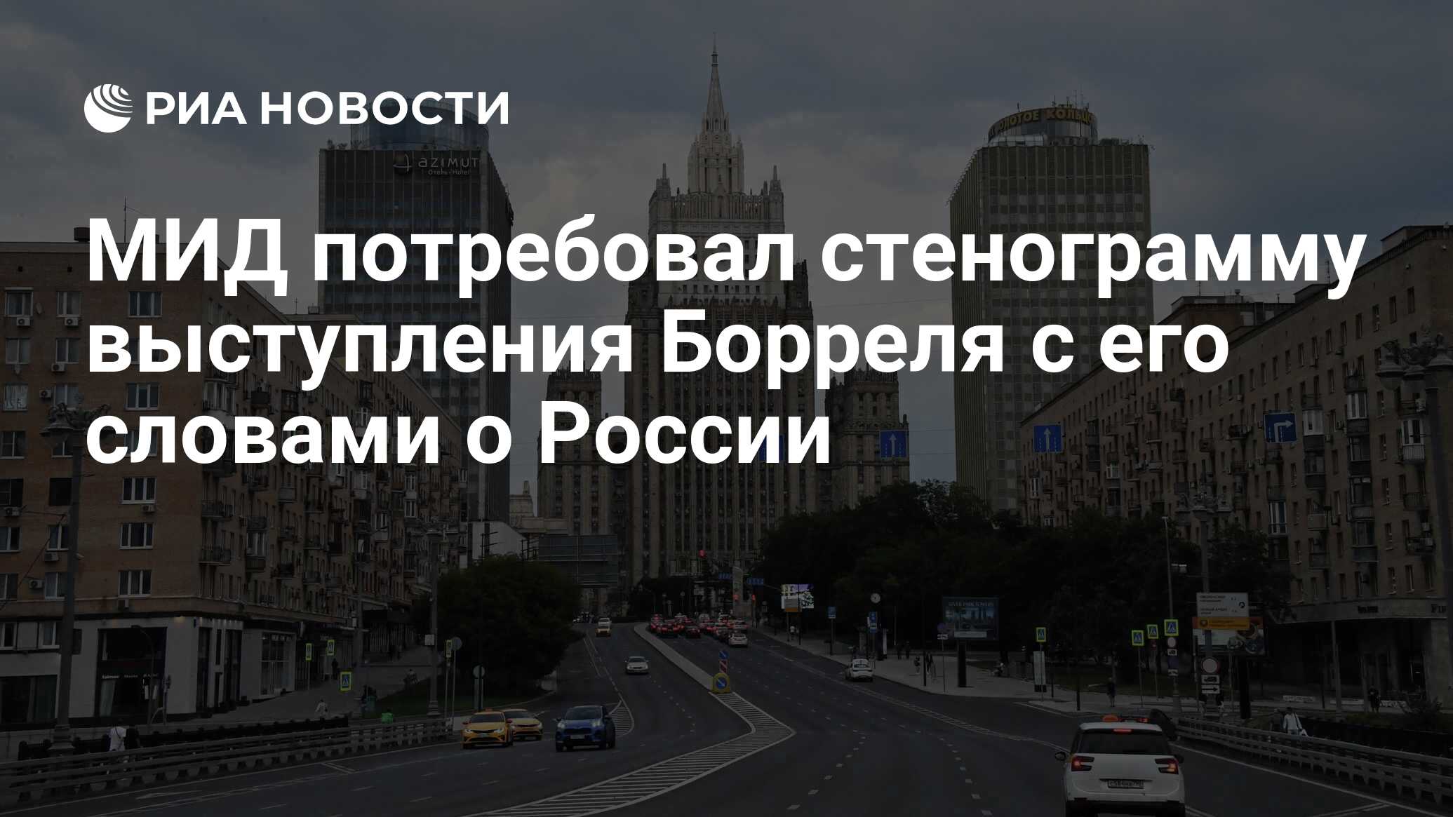 Мид потребовал. Министерство иностранных дел России. МИД Нидерландов здание. Москва расширяется. Австралия санкции против РФ.