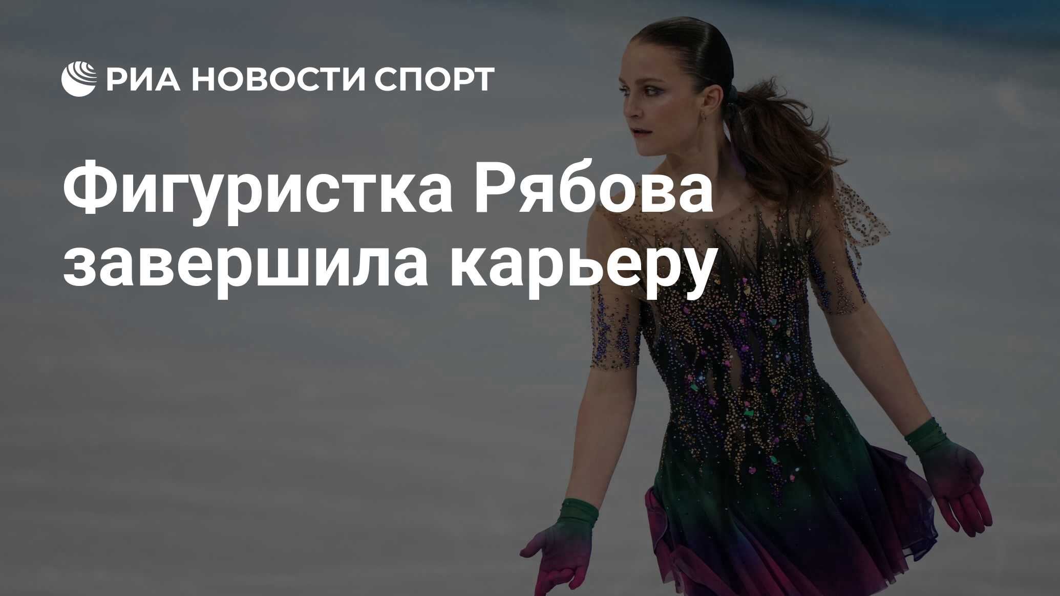 Фигуристка Рябова завершила карьеру - РИА Новости Спорт, 06.09.2022