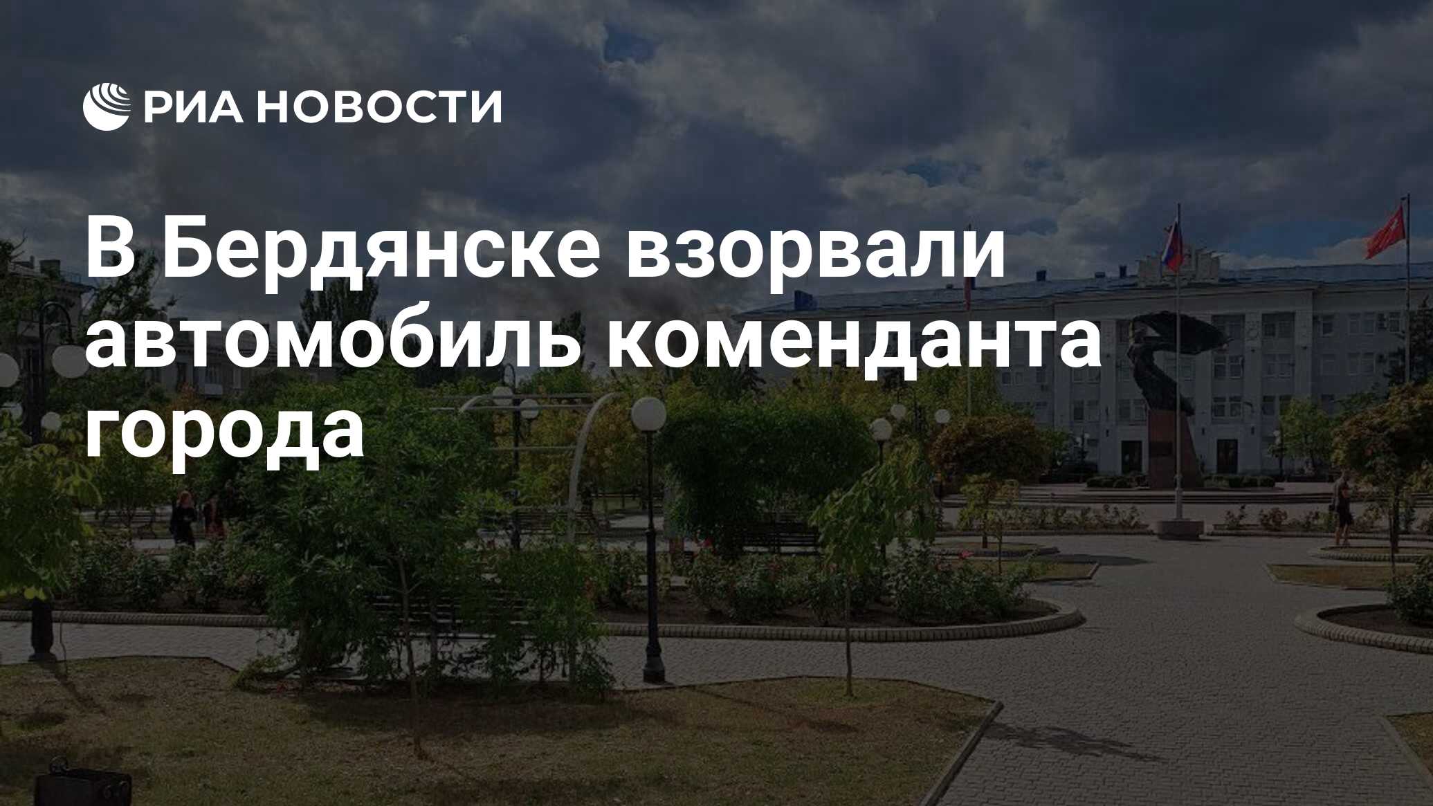 В Бердянске взорвали автомобиль коменданта города - РИА Новости, 06.09.2022