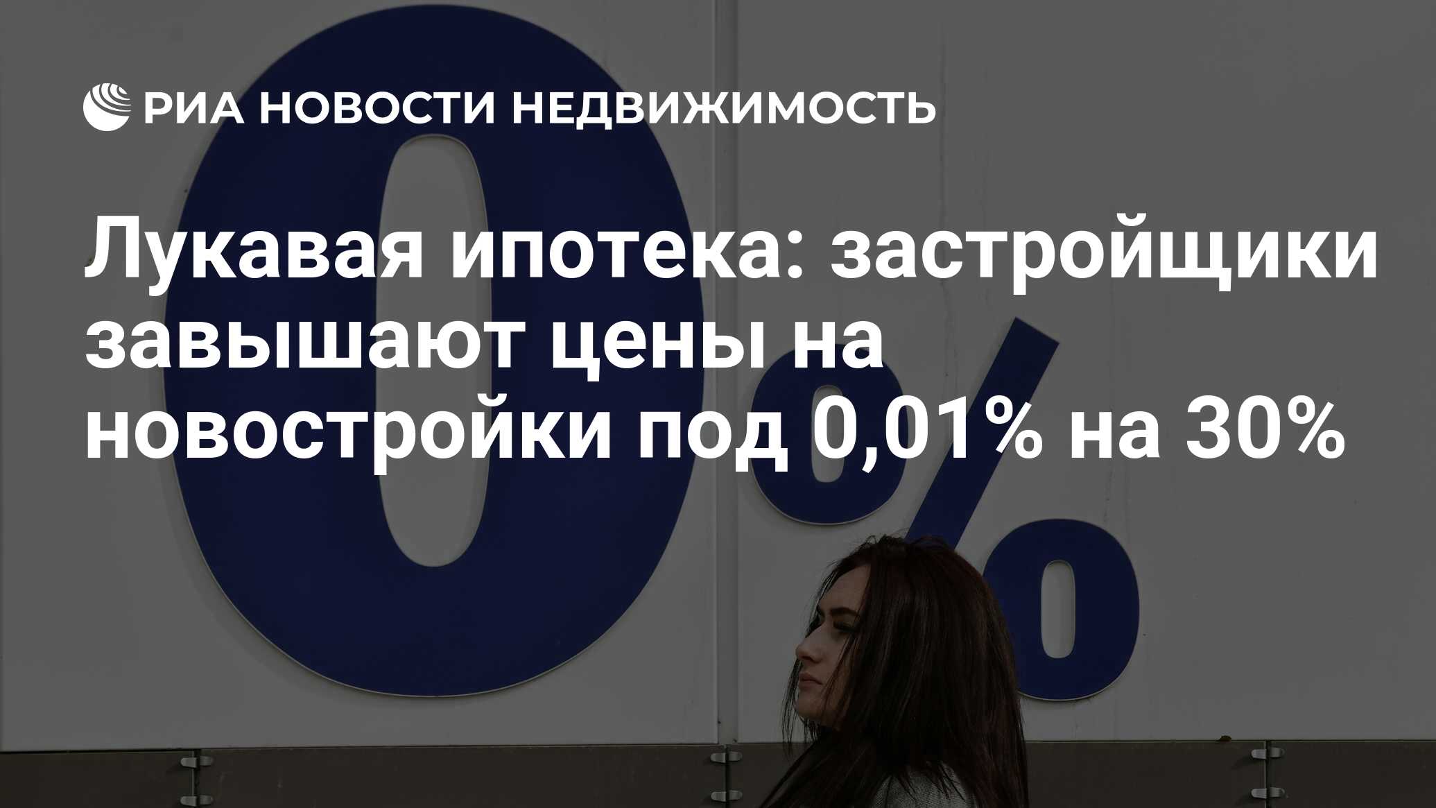 Лукавая ипотека: застройщики завышают цены на новостройки под 0,01% на 30%  - Недвижимость РИА Новости, 12.09.2022