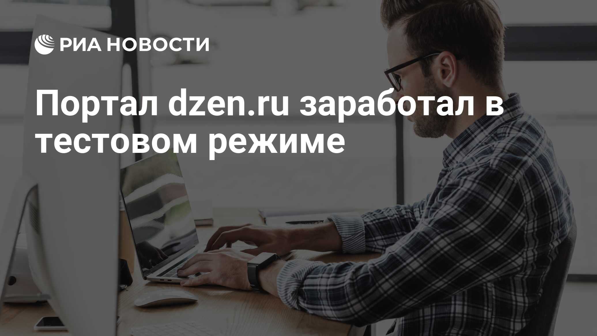 Портал dzen.ru заработал в тестовом режиме - РИА Новости, 06.09.2022