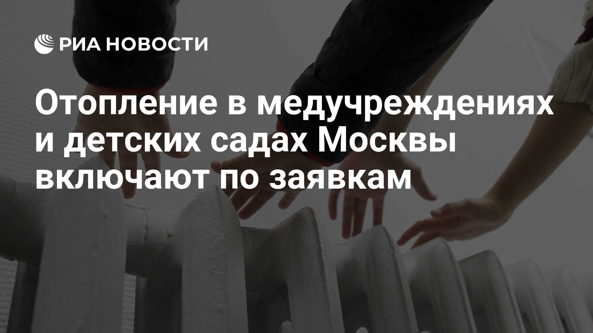 В москве включили отопление май 2024