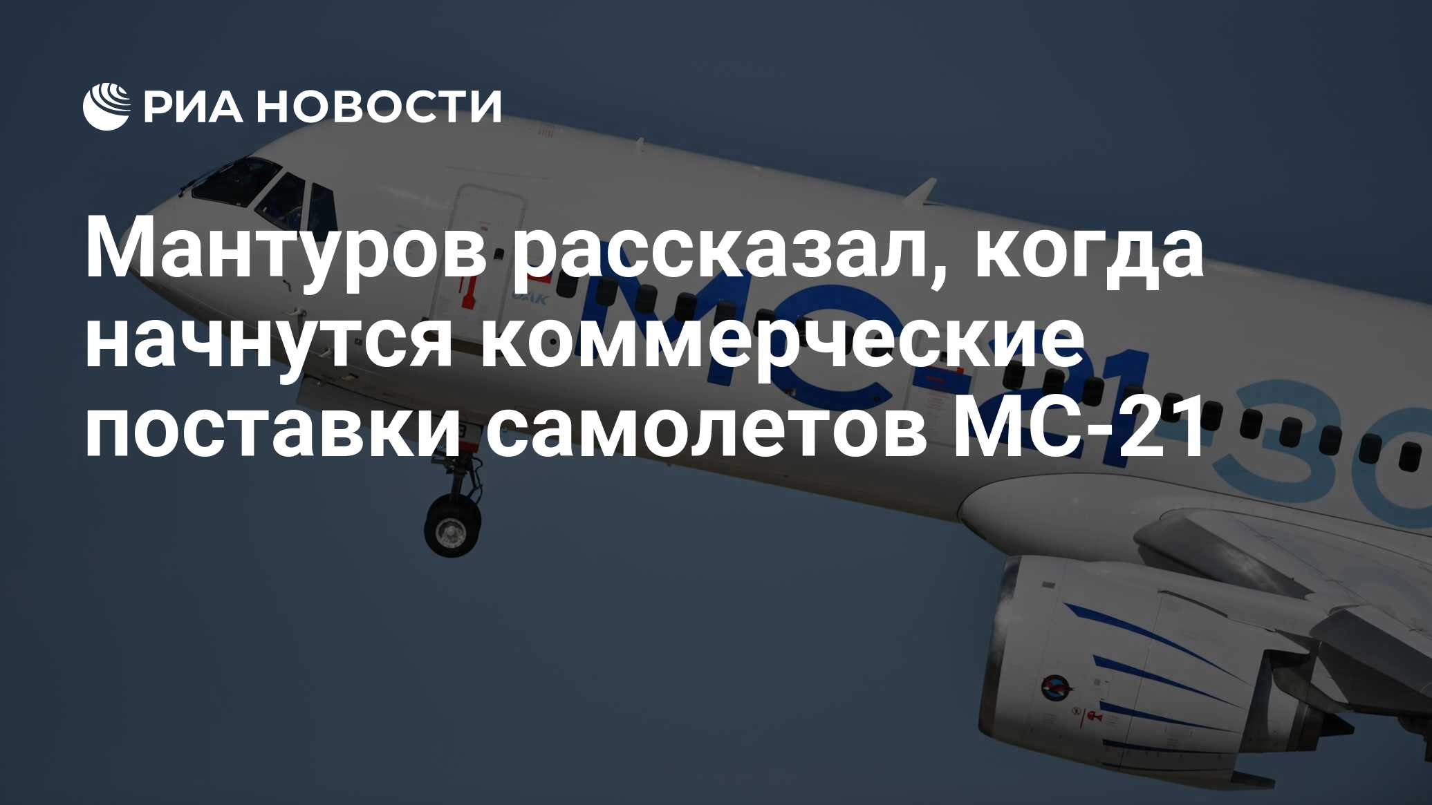 Мантуров рассказал, когда начнутся коммерческие поставки самолетов МС ...