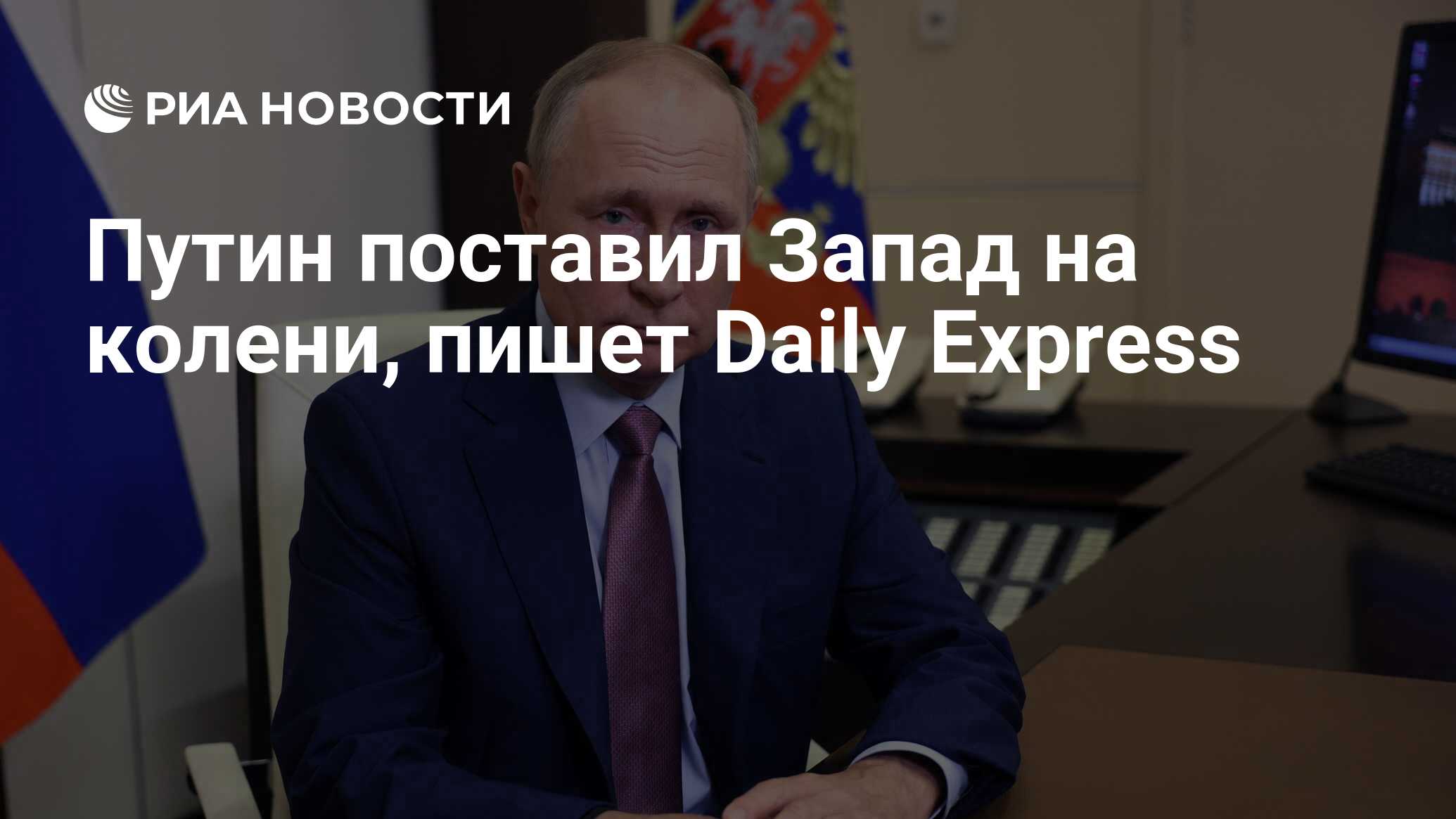 Путин поставил Запад на колени, пишет Daily Express - РИА Новости,  07.09.2022