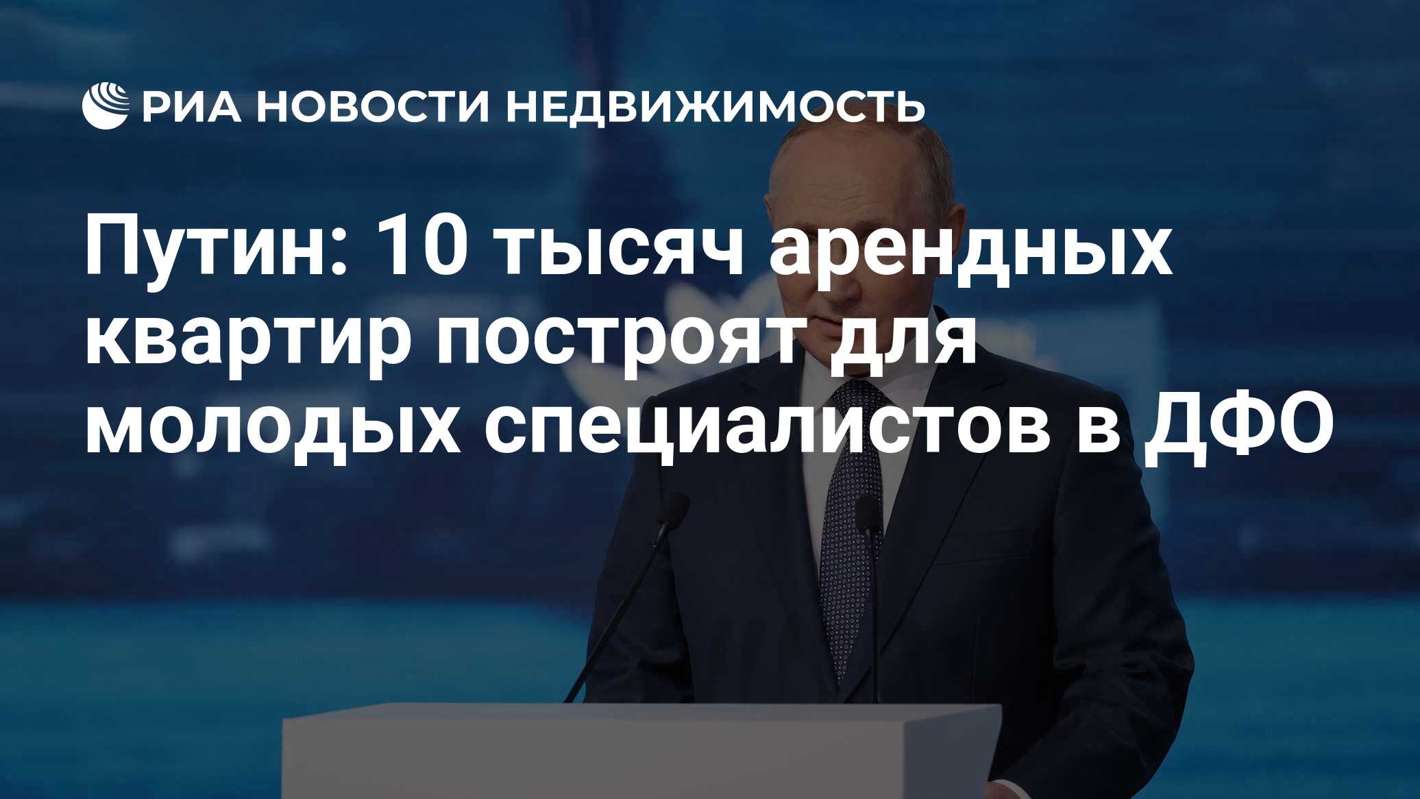 Путин: 10 тысяч арендных квартир построят для молодых специалистов в ДФО -  Недвижимость РИА Новости, 29.03.2024