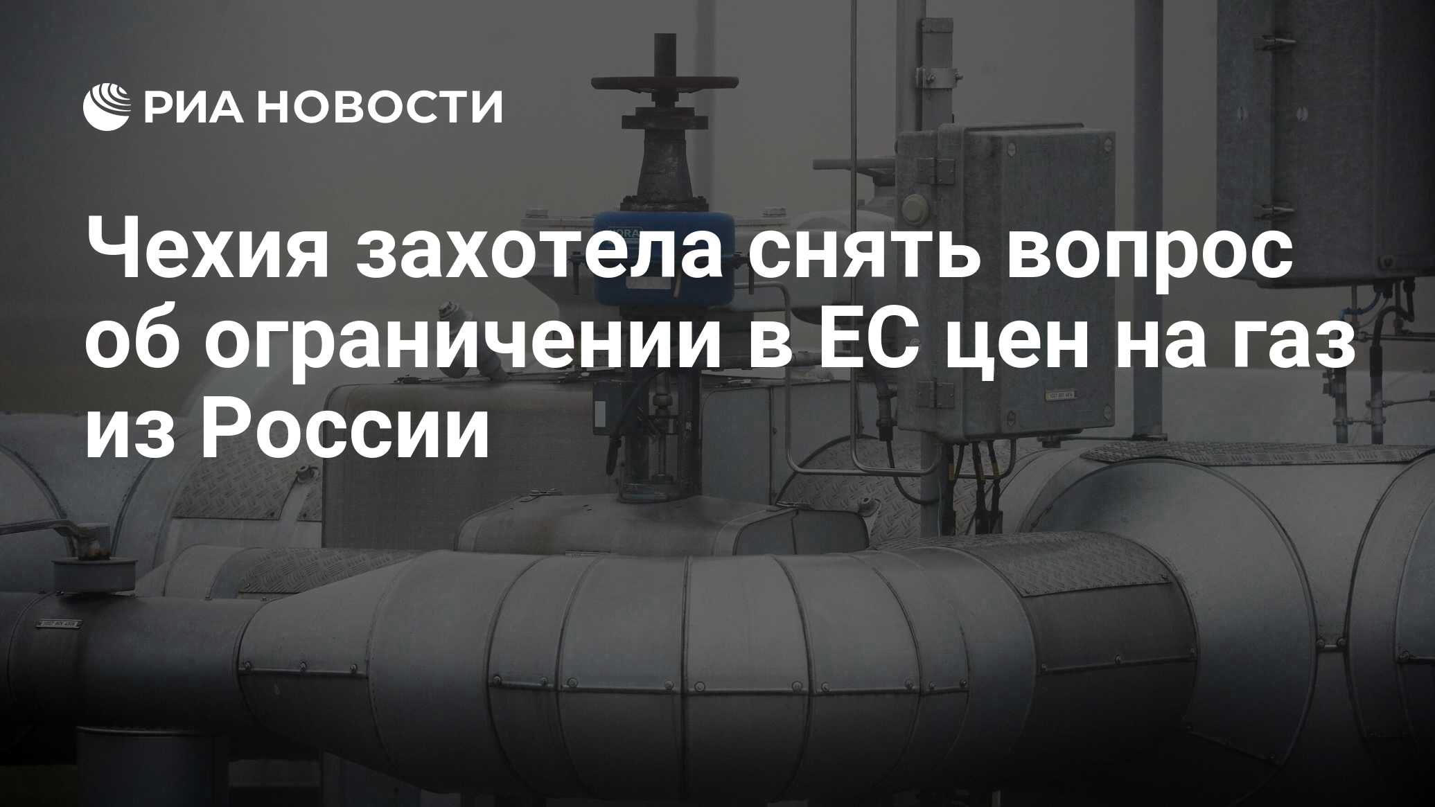 Чехия захотела снять вопрос об ограничении в ЕС цен на газ из России - РИА  Новости, 07.09.2022