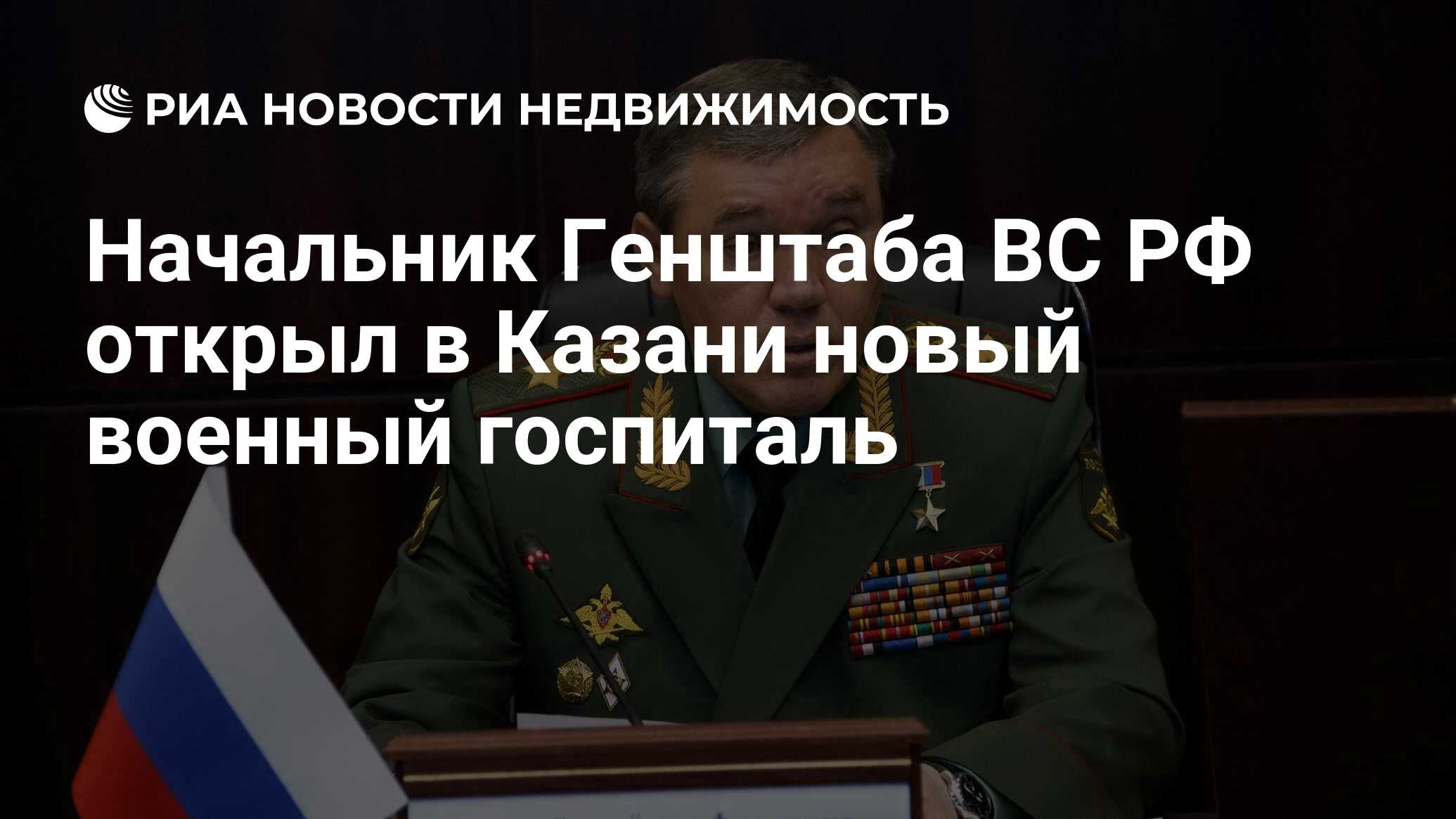 Начальник Генштаба ВС РФ открыл в Казани новый военный госпиталь -  Недвижимость РИА Новости, 29.03.2024