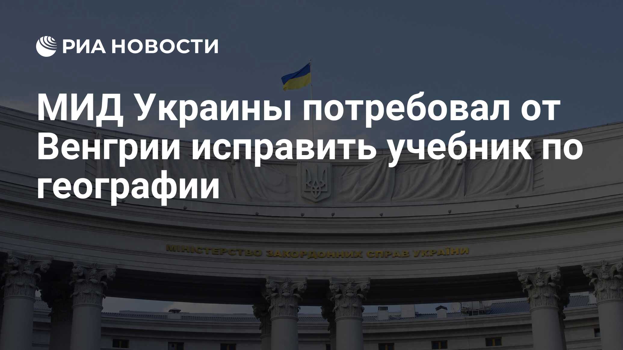В Киеве потребовали от Венгрии исправить учебник по географии из-за Крыма