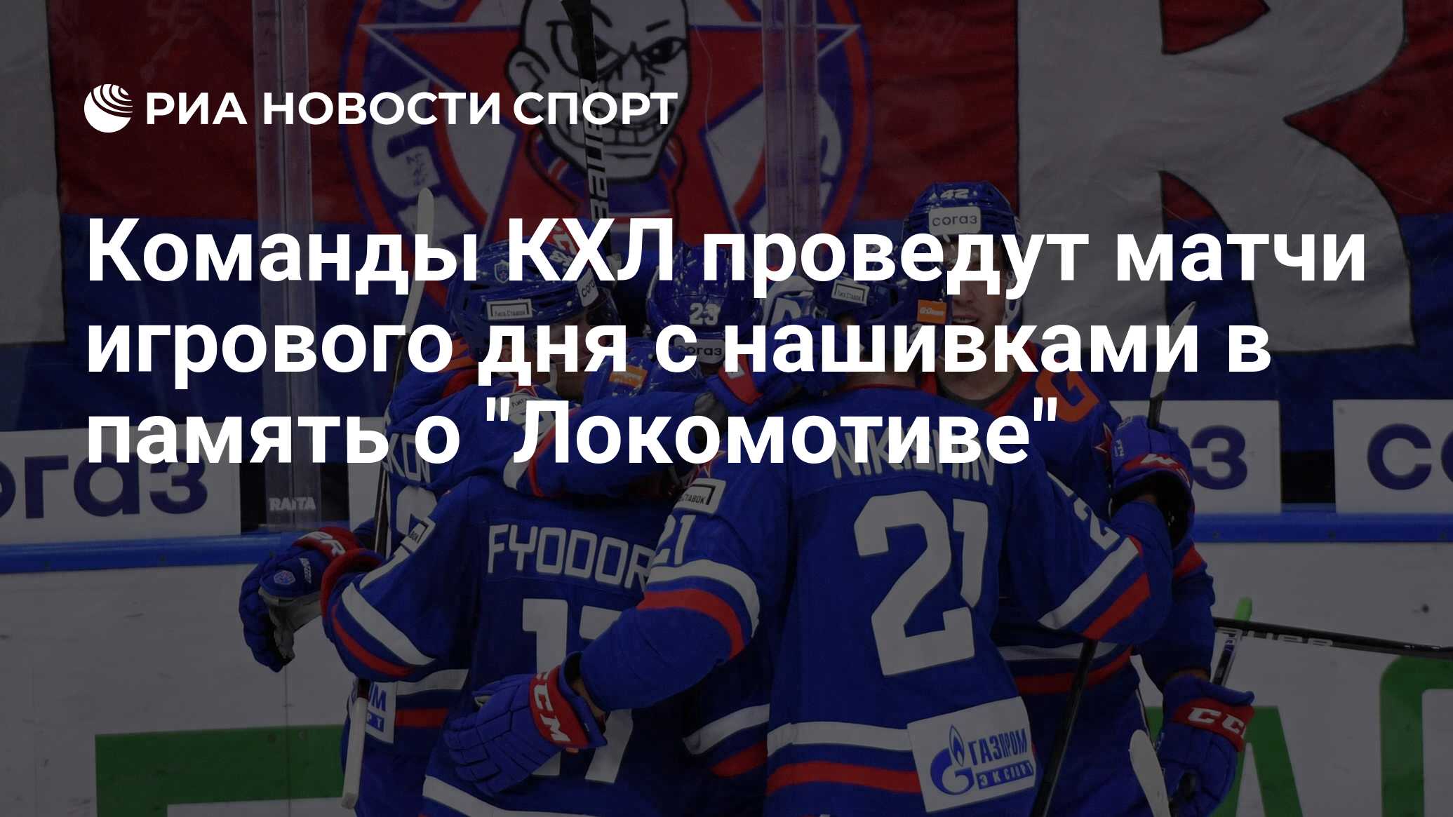 Команды КХЛ проведут матчи игрового дня с нашивками в память о ...