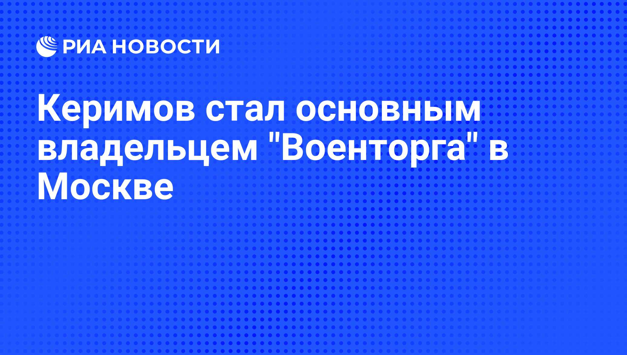 Керимов стал основным владельцем 