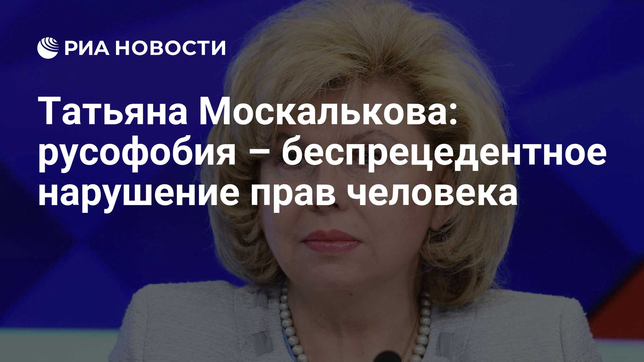 Татьяна Москалькова: русофобия – беспрецедентное нарушение прав человека -  РИА Новости, 08.09.2022