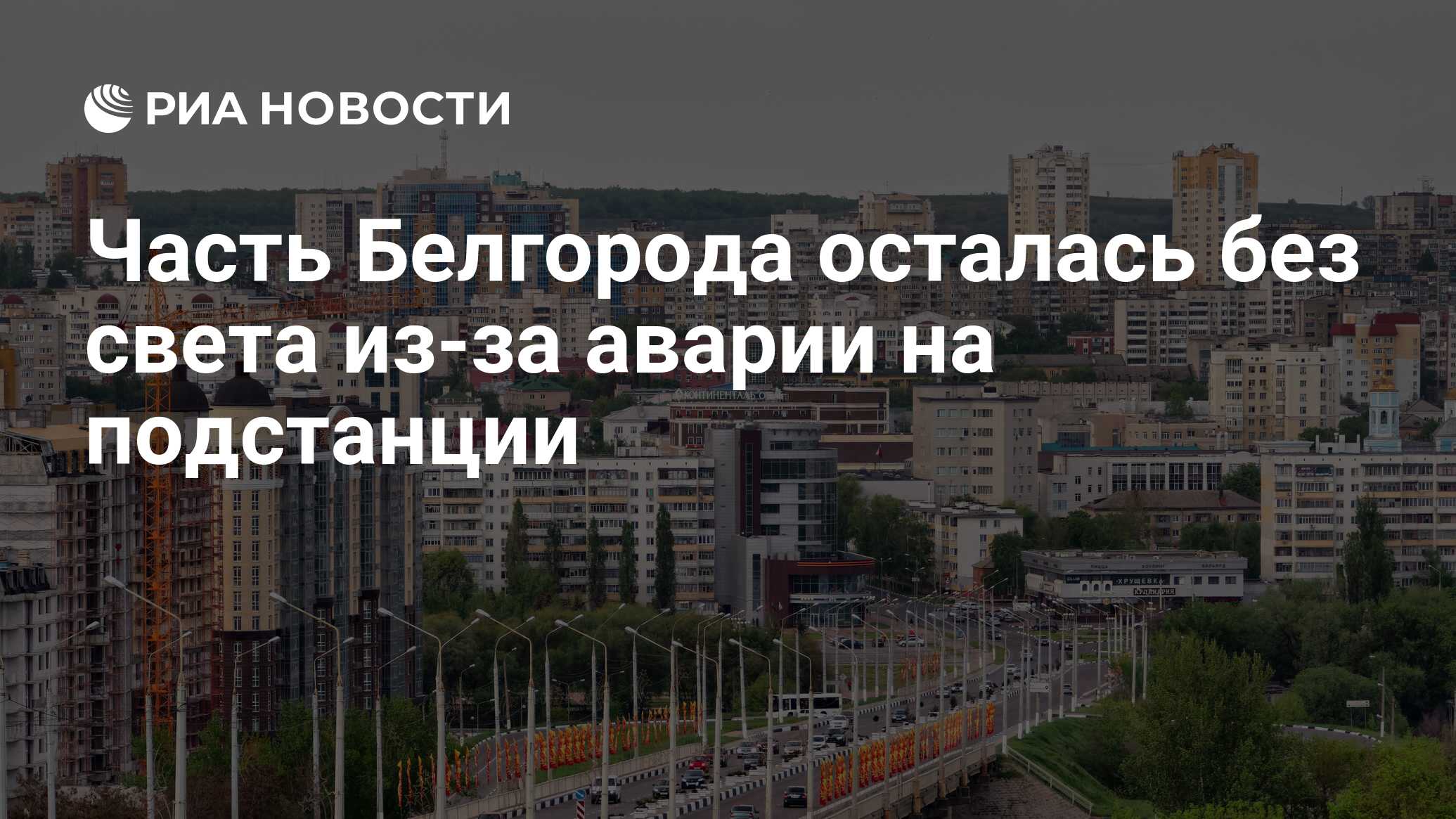 Часть Белгорода осталась без света из-за аварии на подстанции - РИА  Новости, 08.09.2022