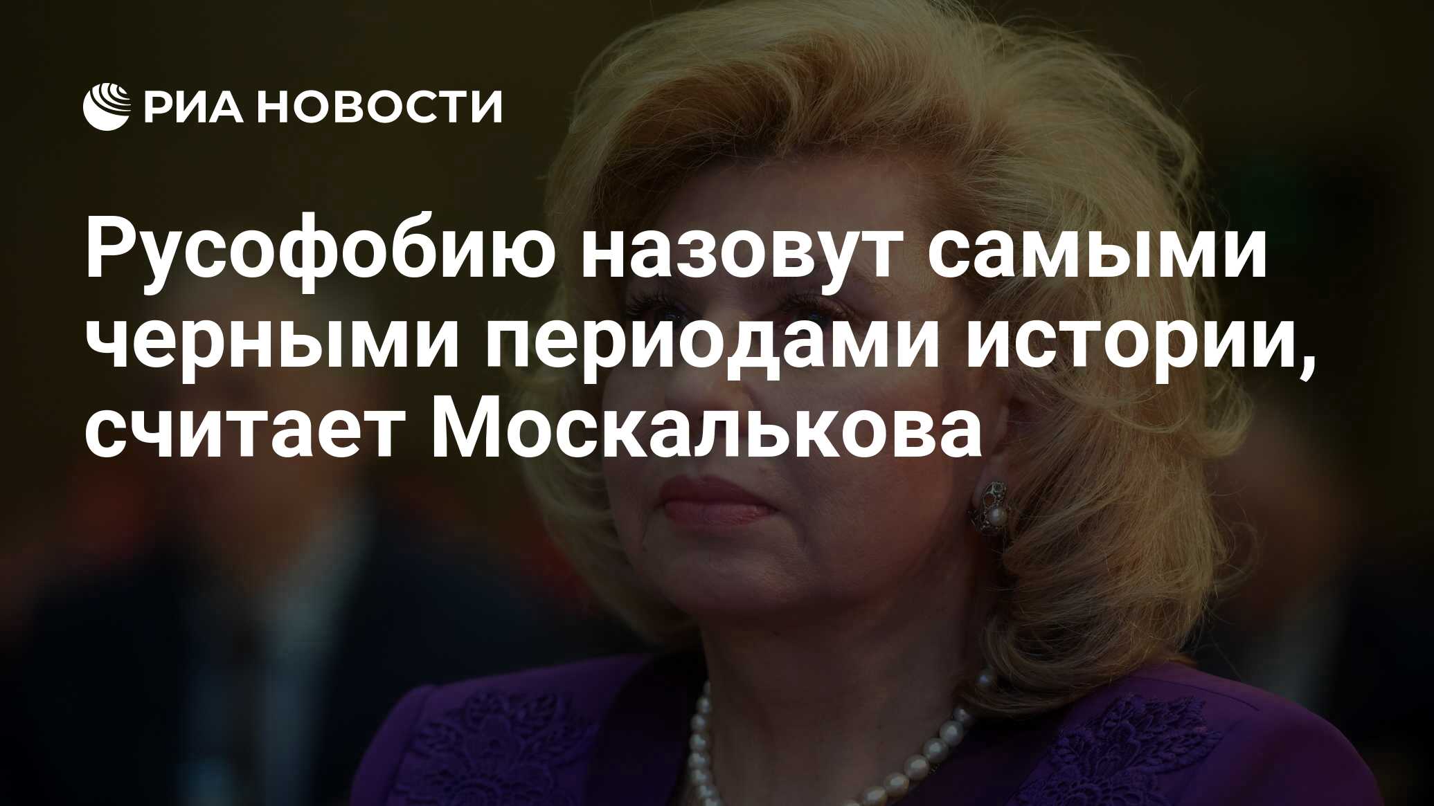 Russophobia can be remembered because the darkest intervals, Moskalkova believes