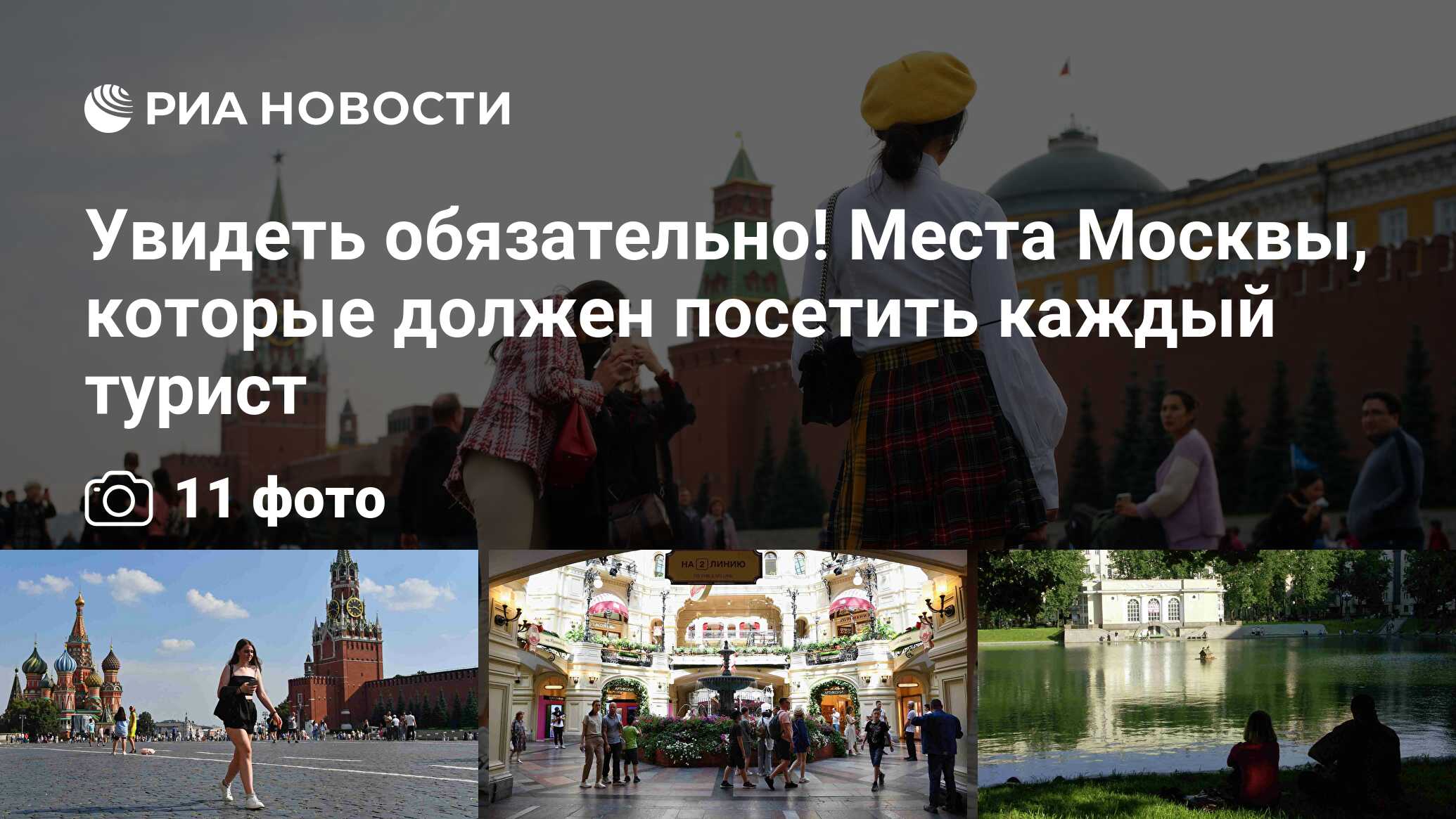 Увидеть обязательно! Места Москвы, которые должен посетить каждый турист -  РИА Новости, 16.10.2023