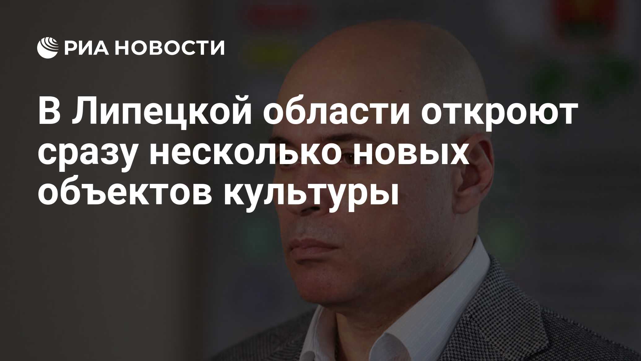 В Липецкой области откроют сразу несколько новых объектов культуры - РИА  Новости, 08.09.2022