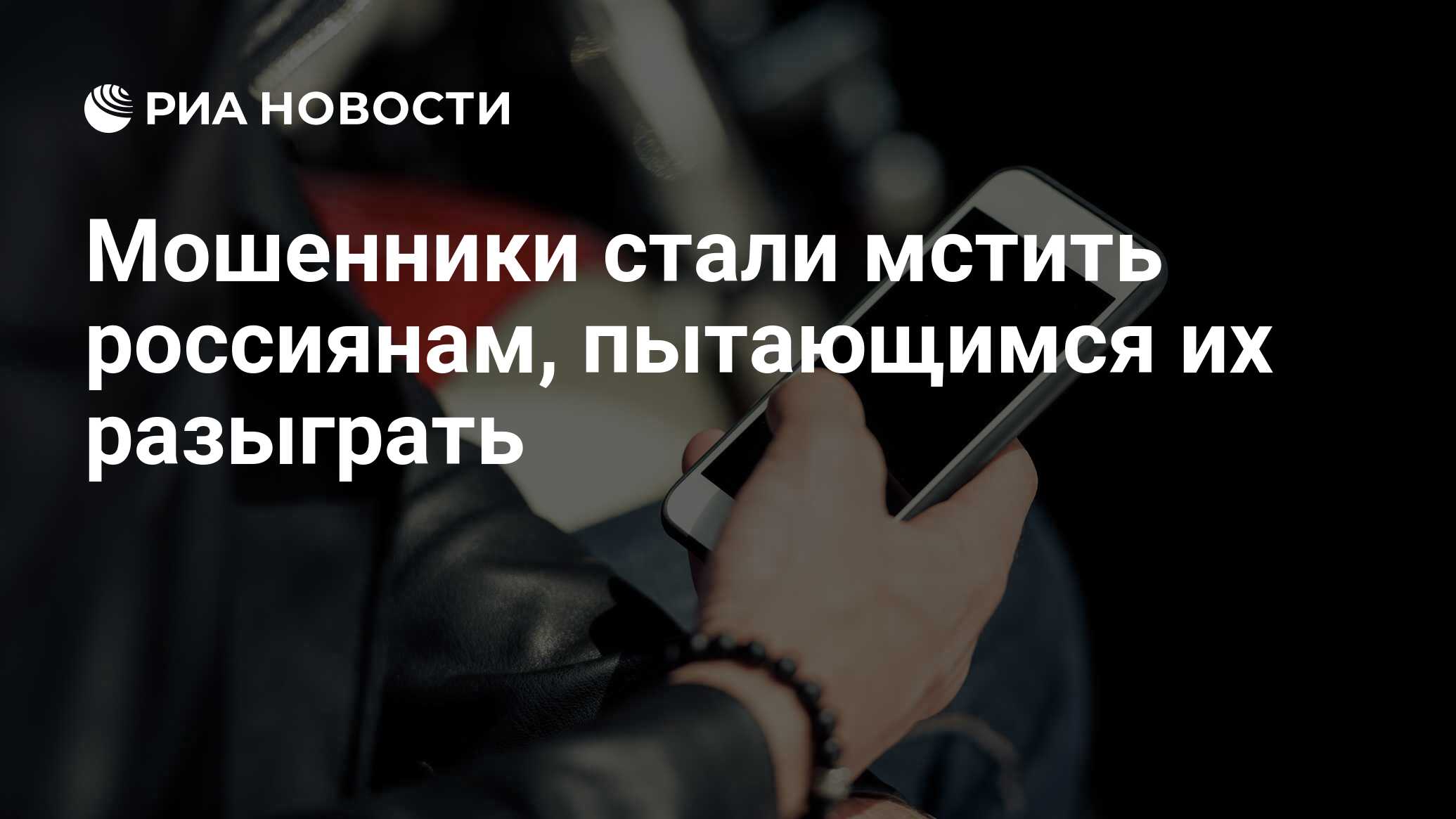 Мошенники стали мстить россиянам, пытающимся их разыграть - РИА Новости,  08.09.2022