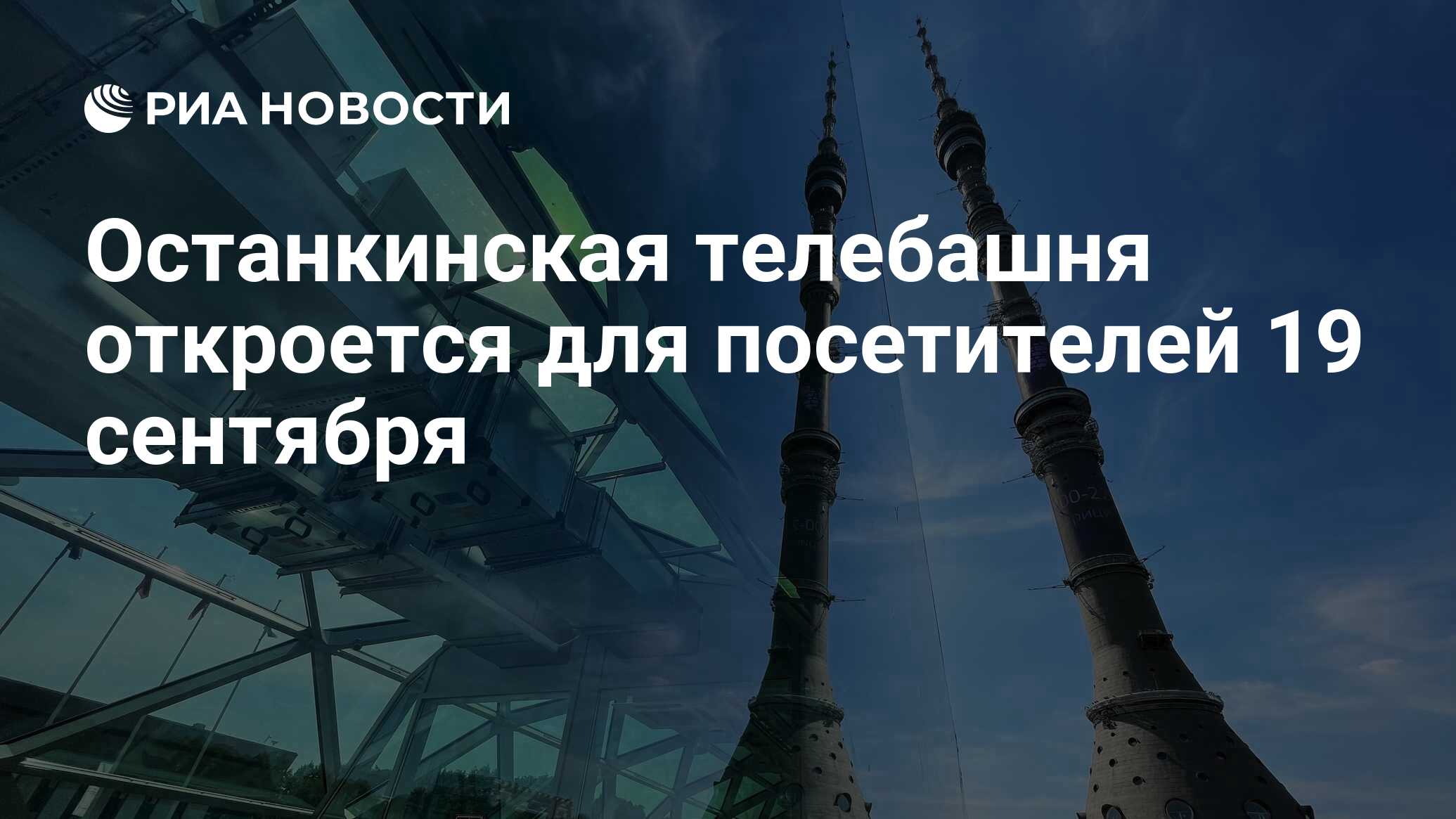 Останкинская телебашня Москва