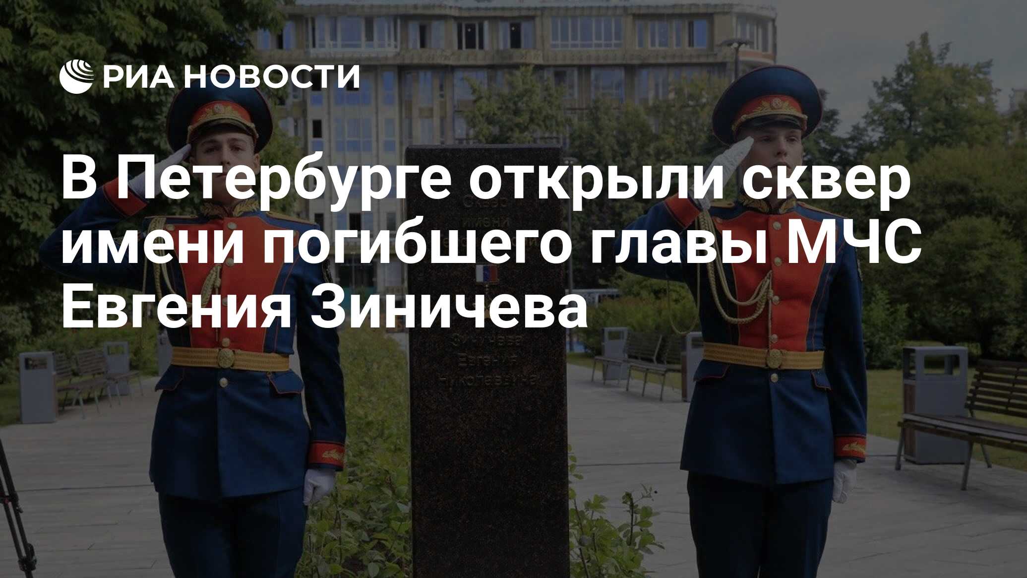 В Петербурге открыли сквер имени погибшего главы МЧС Евгения Зиничева - РИА  Новости, 08.09.2022