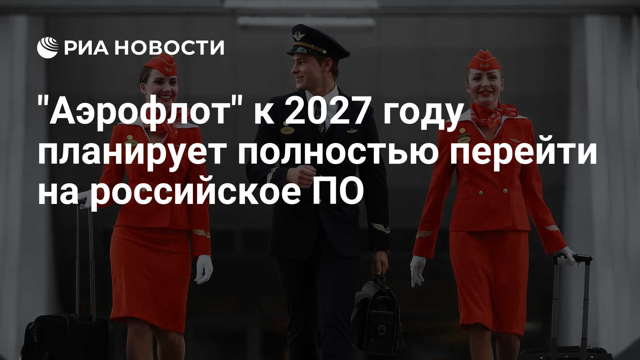 Аэрофлот лето 2024. Директор Аэрофлота Александровский. Александровский Аэрофлот фото.