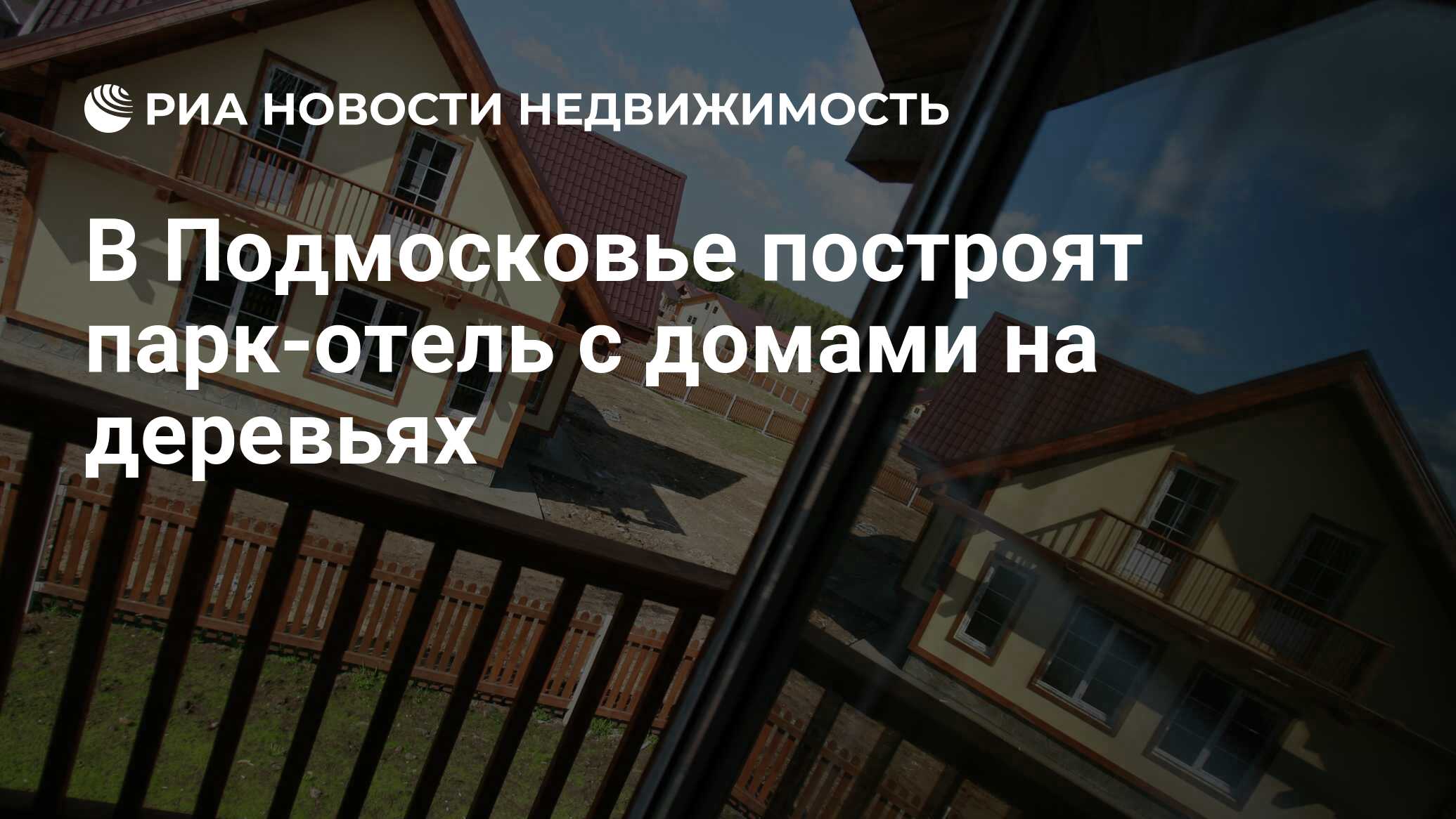 В Подмосковье построят парк-отель с домами на деревьях - Недвижимость РИА  Новости, 09.09.2022