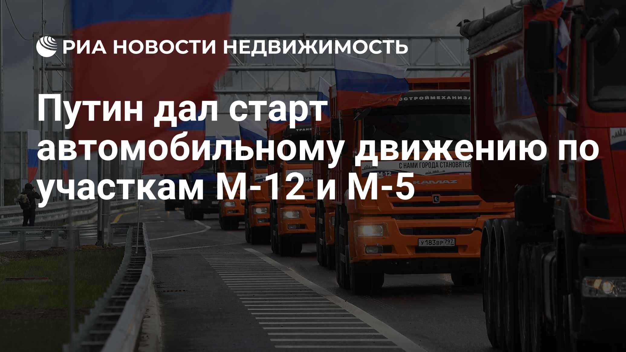 Путин дал старт автомобильному движению по участкам М-12 и М-5 -  Недвижимость РИА Новости, 08.09.2022