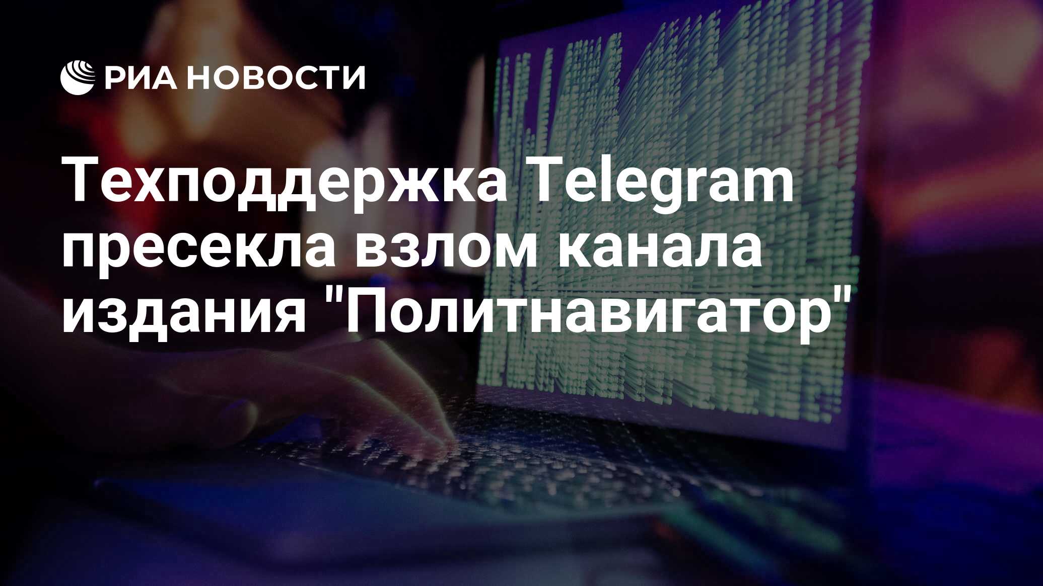 Техподдержка Telegram пресекла взлом канала издания 