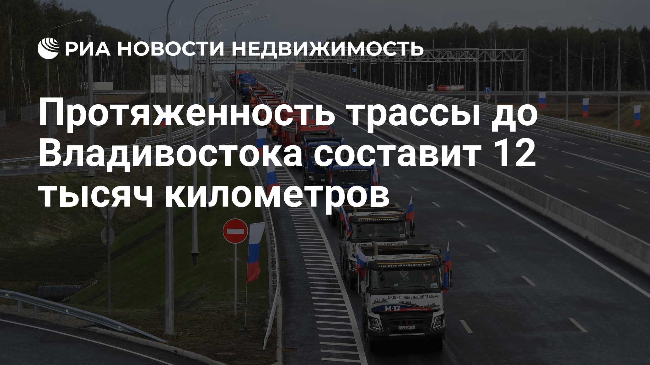 Протяженность трассы до Владивостока составит 12 тысяч километров -  Недвижимость РИА Новости, 08.09.2022