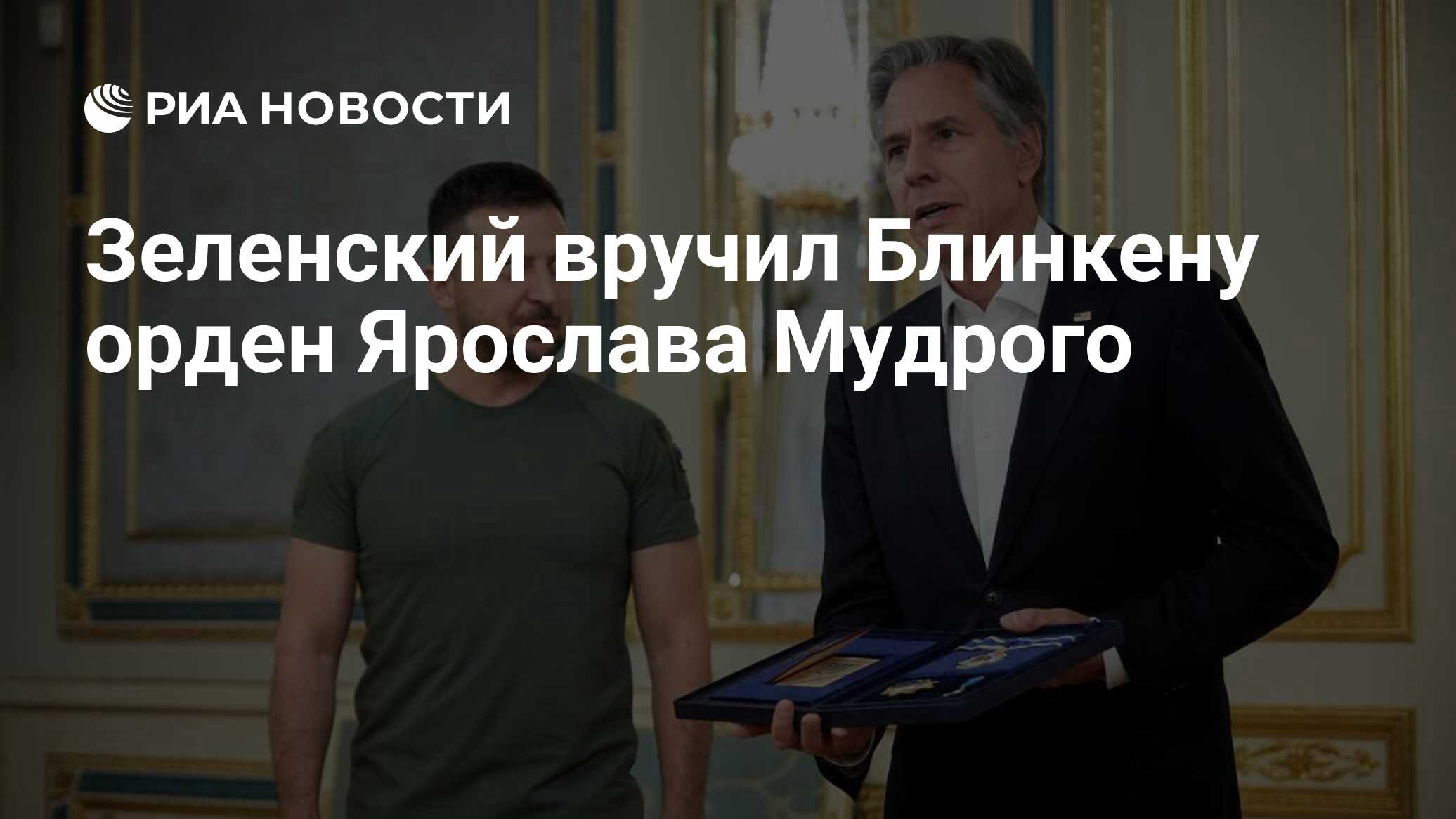 Зеленский вручил Блинкену орден Ярослава Мудрого - РИА Новости, 08.09.2022