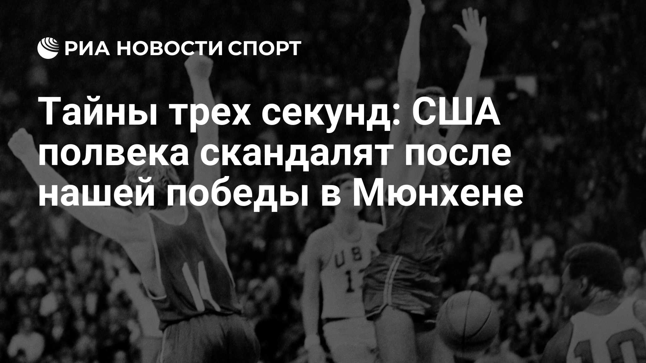 Тайны трех секунд: США полвека скандалят после нашей победы в Мюнхене - РИА  Новости Спорт, 09.09.2022