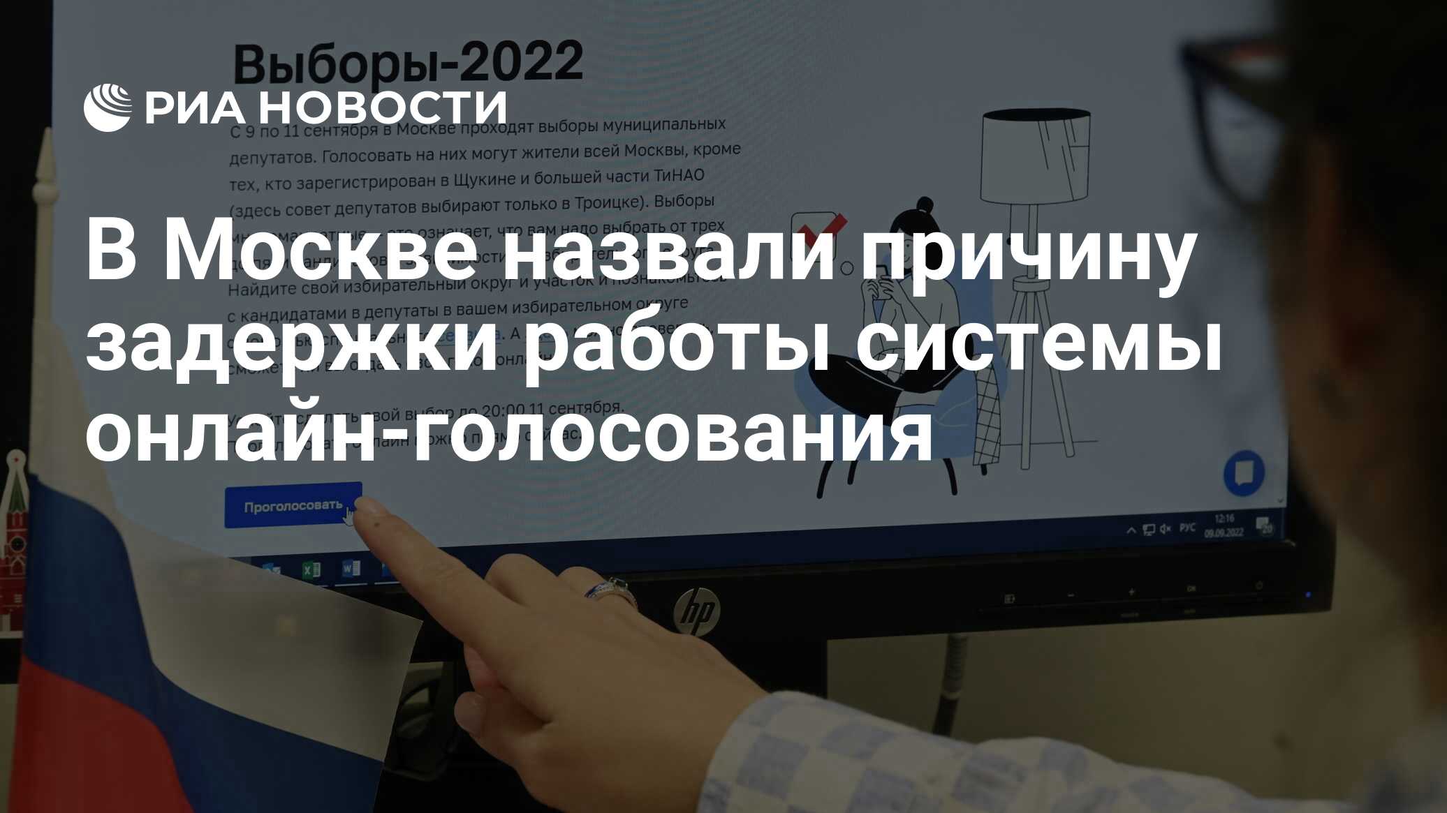 В Москве назвали причину задержки работы системы онлайн-голосования - РИА  Новости, 09.09.2022