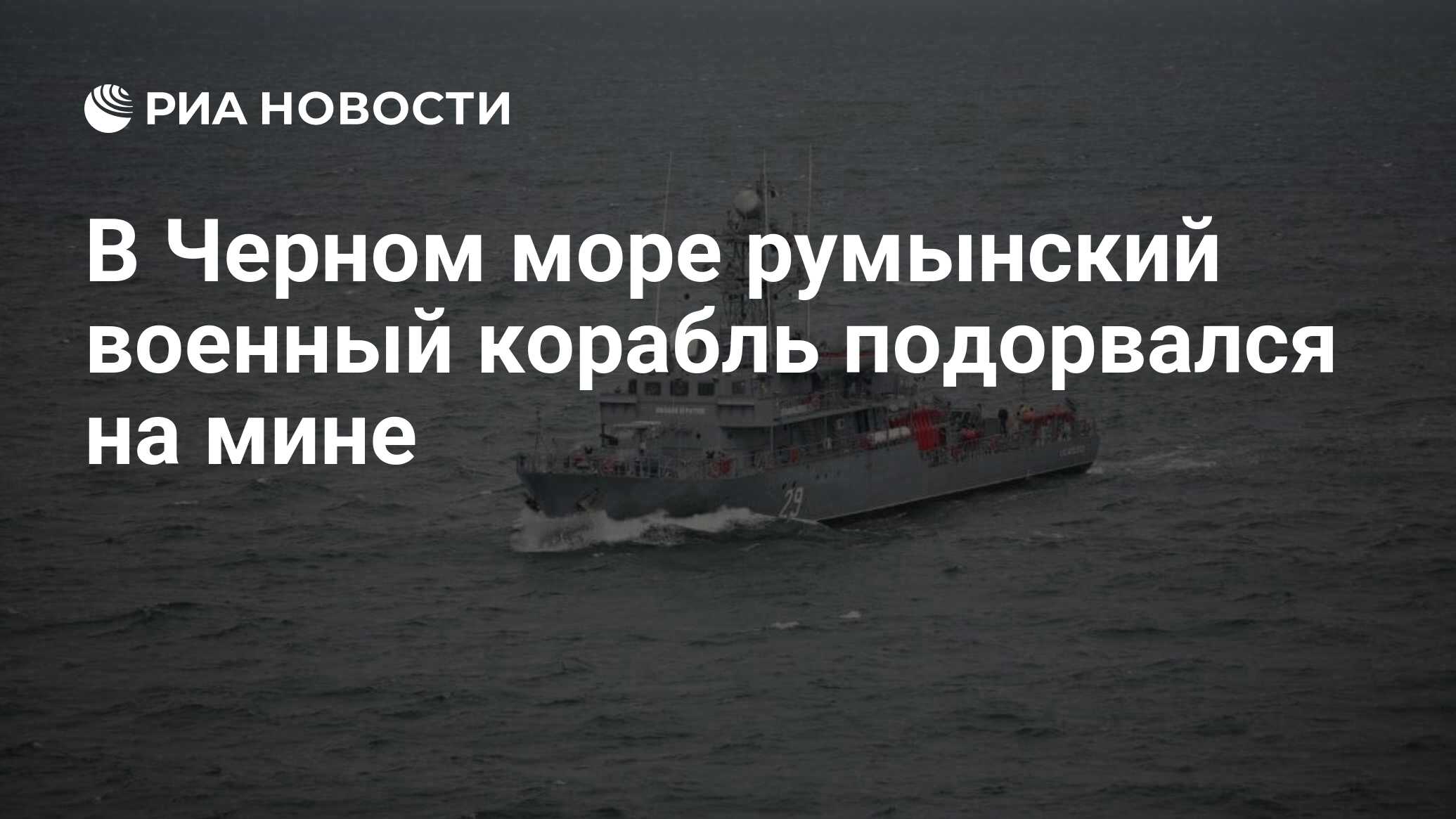 В Черном море румынский военный корабль подорвался на мине - РИА Новости,  09.09.2022