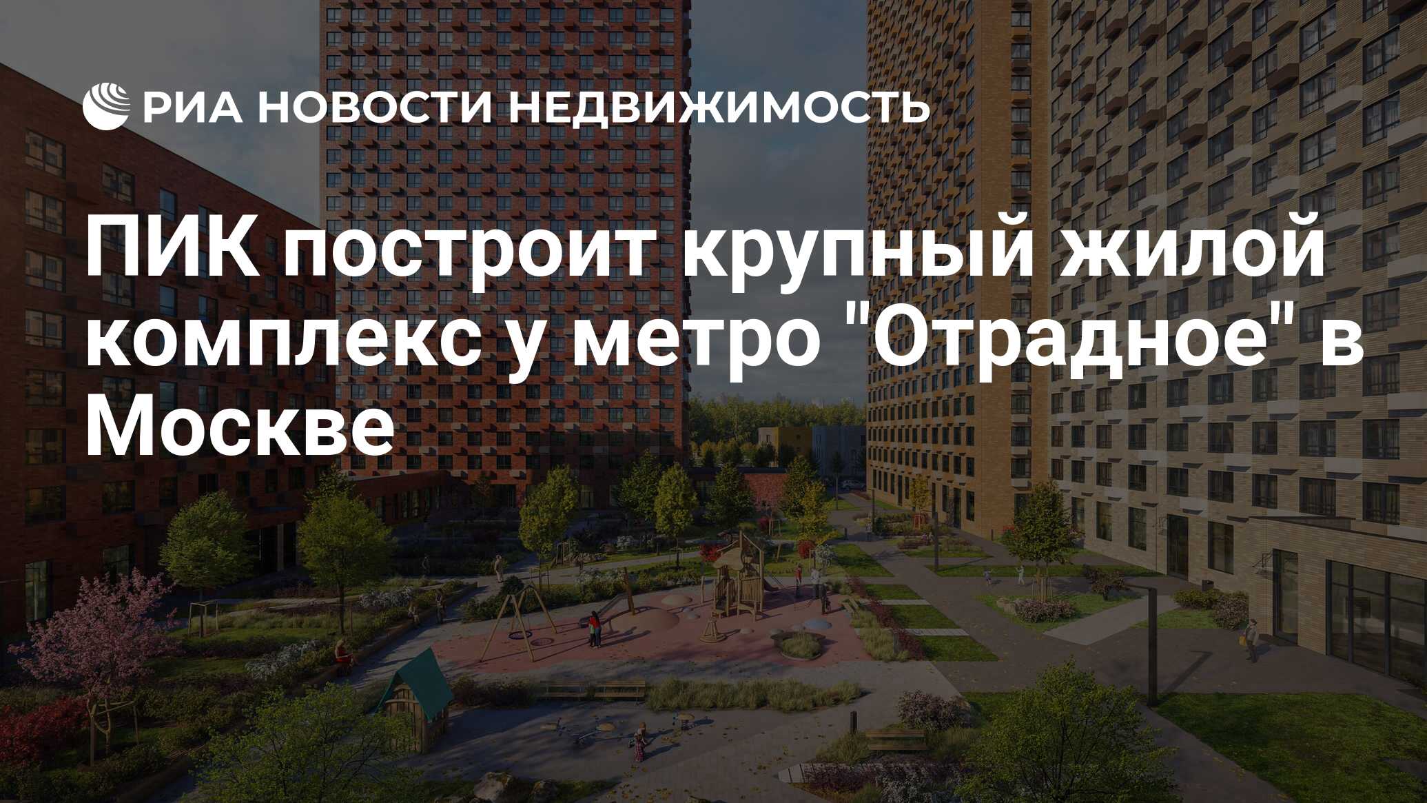 ПИК построит крупный жилой комплекс у метро 