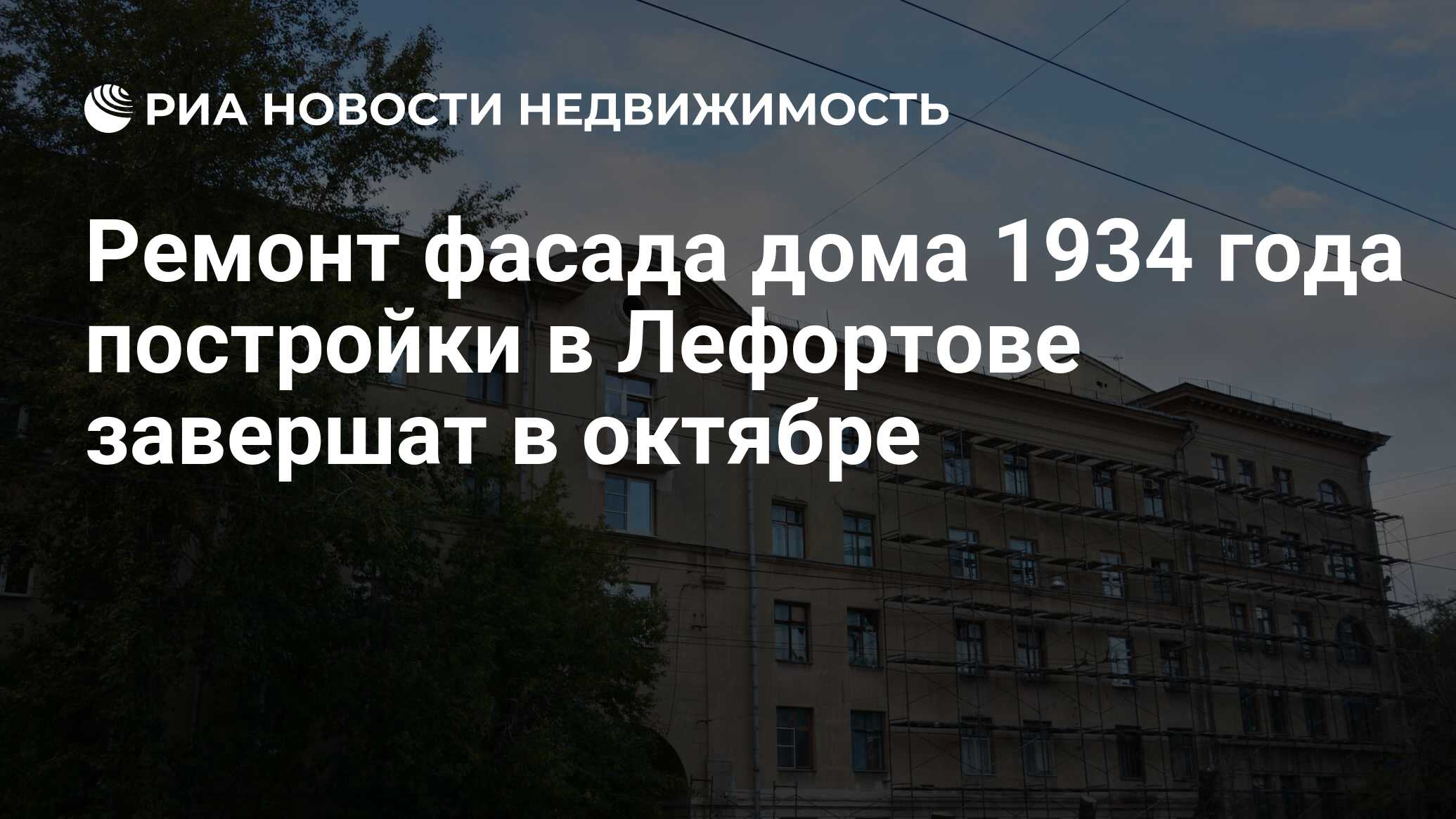 Ремонт фасада дома 1934 года постройки в Лефортове завершат в октябре -  Недвижимость РИА Новости, 09.09.2022