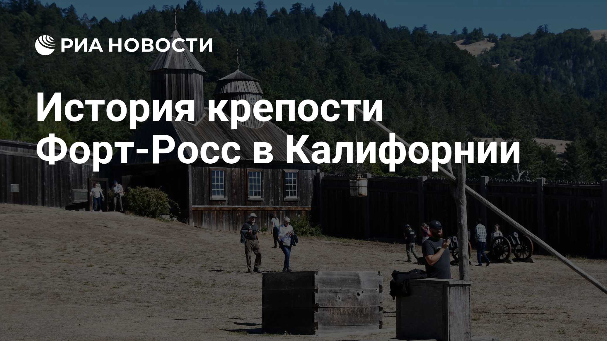 История крепости Форт‑Росс в Калифорнии - РИА Новости, 11.09.2022