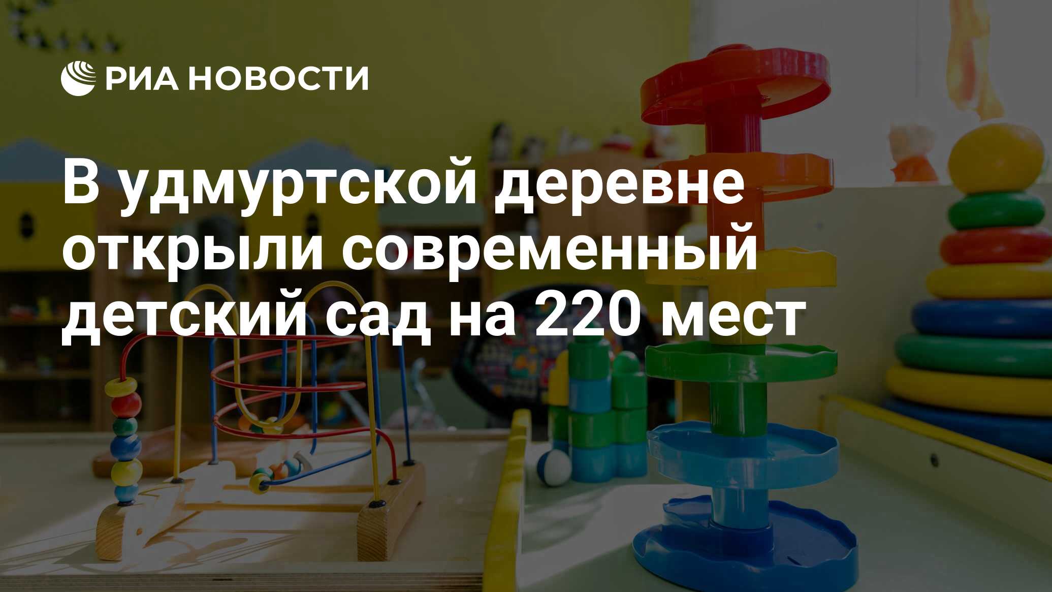 В удмуртской деревне открыли современный детский сад на 220 мест - РИА  Новости, 09.09.2022