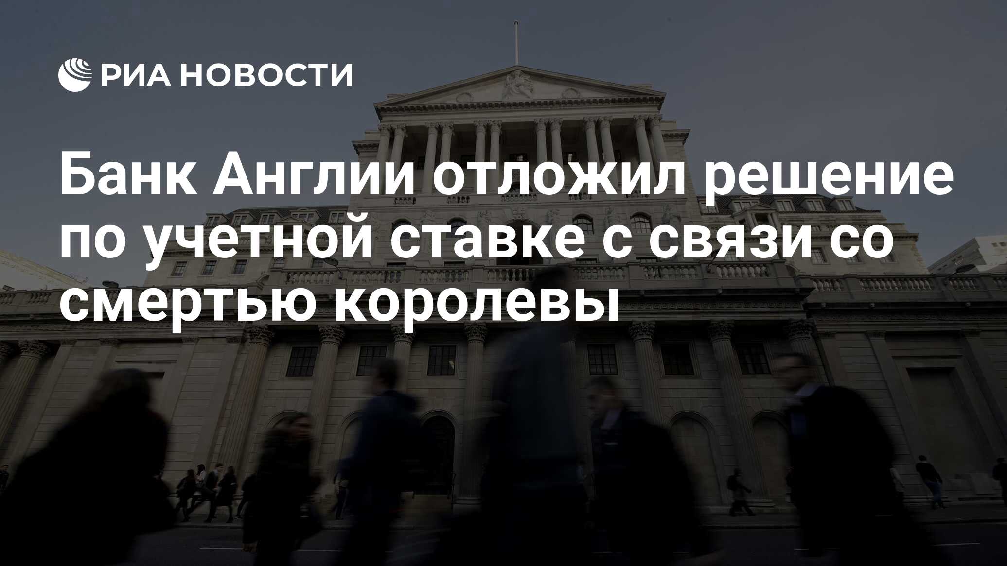 Банк Англии отложил решение по учетной ставке с связи со смертью королевы -  РИА Новости, 10.09.2022