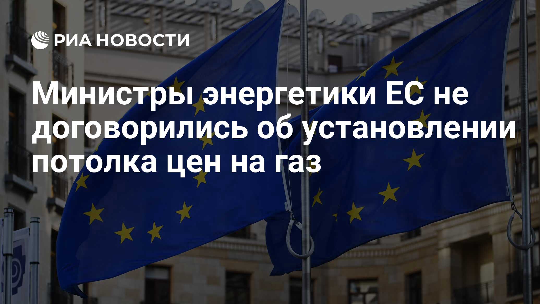 Министры энергетики ЕС не договорились об установлении потолка цен на ...