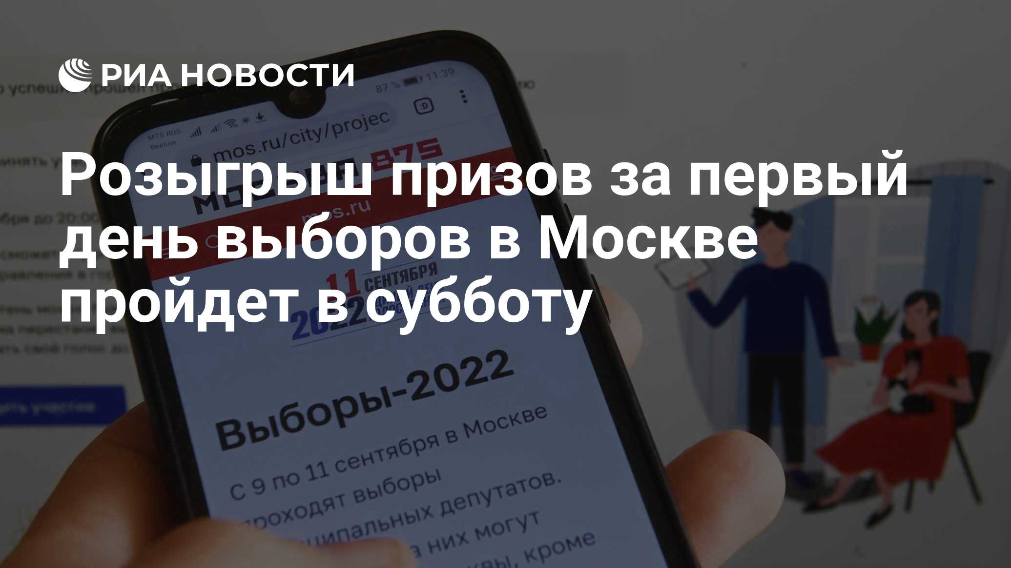 Розыгрыш призов за первый день выборов в Москве пройдет в субботу - РИА  Новости, 09.09.2022