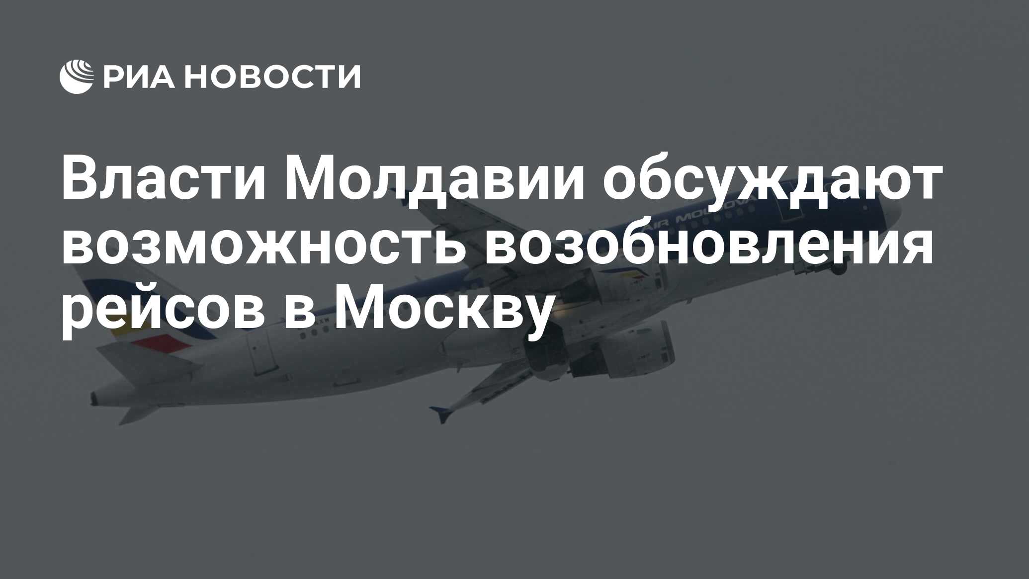 Улететь в молдову. Кишинёв Санкт-Петербург авиабилеты. Рейс Москва. Самолет АИР Молдова. Возобновление полетов в Молдавию.