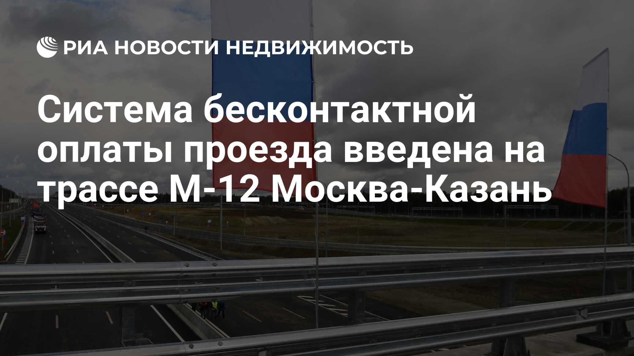 Система бесконтактной оплаты проезда введена на трассе М-12 Москва-Казань -  Недвижимость РИА Новости, 09.09.2022