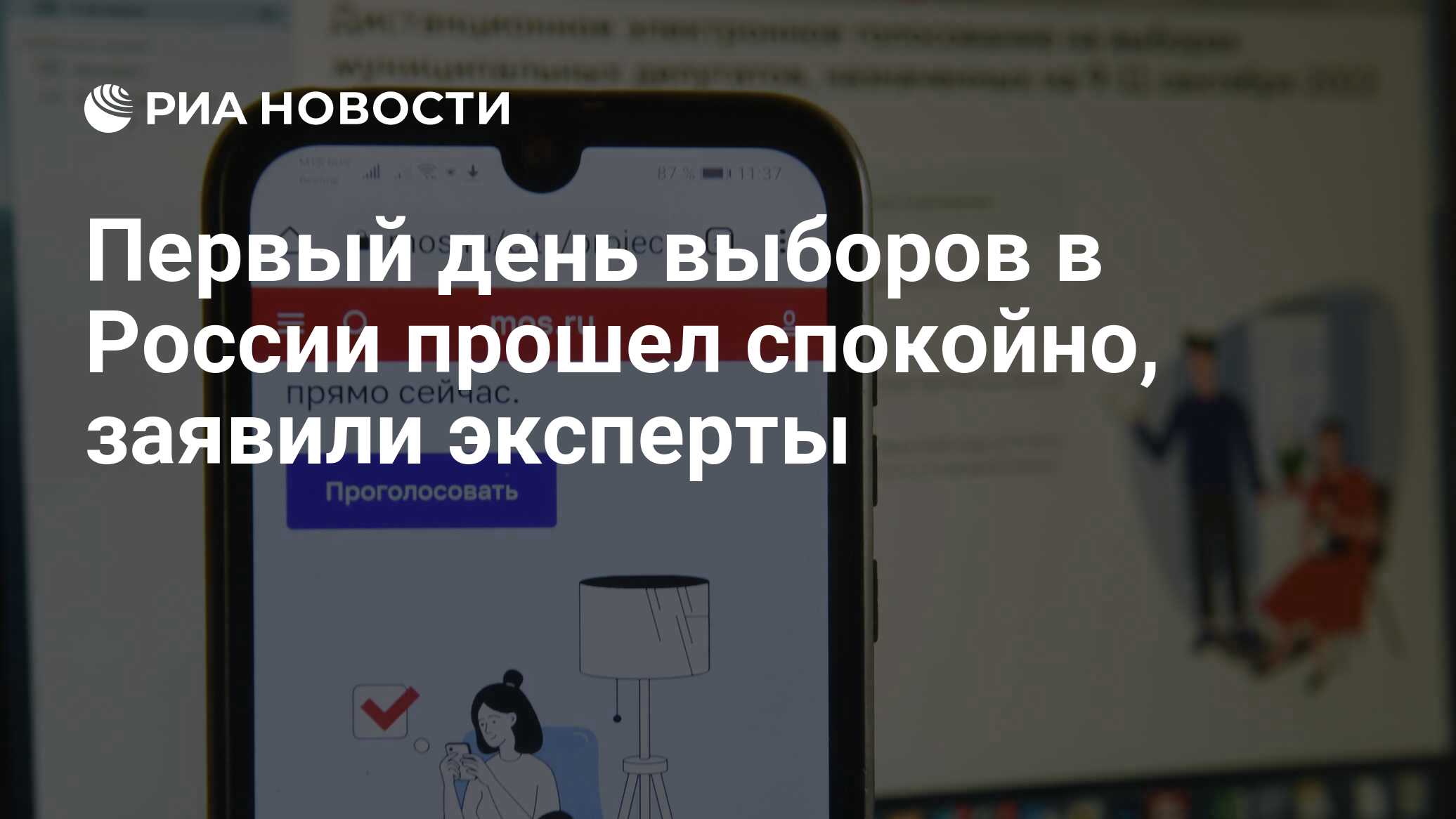 Первый день выборов в России прошел спокойно, заявили эксперты - РИА  Новости, 09.09.2022