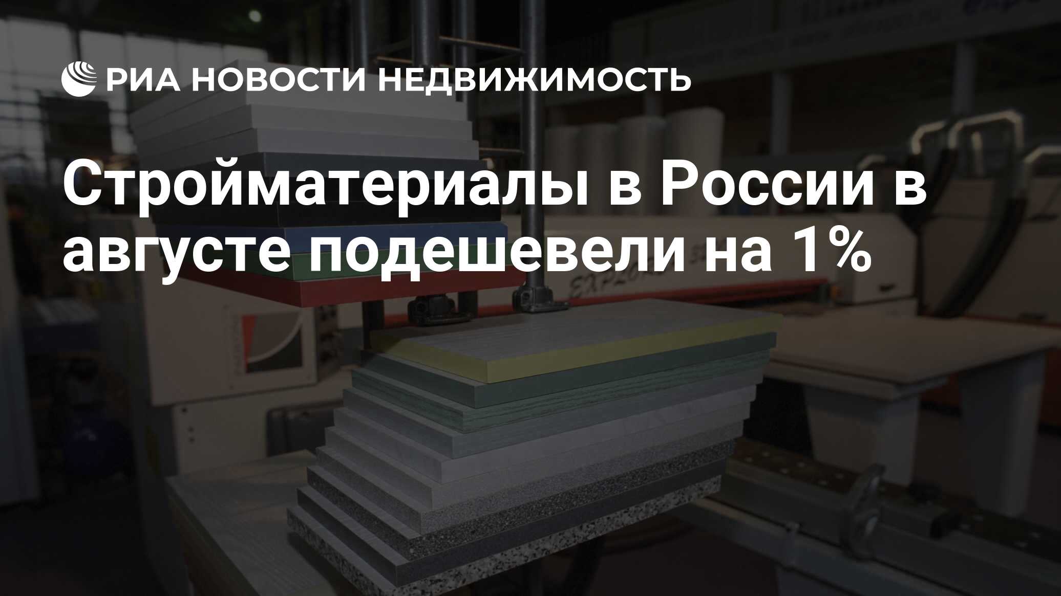 Стройматериалы в России в августе подешевели на 1% - Недвижимость РИА ...